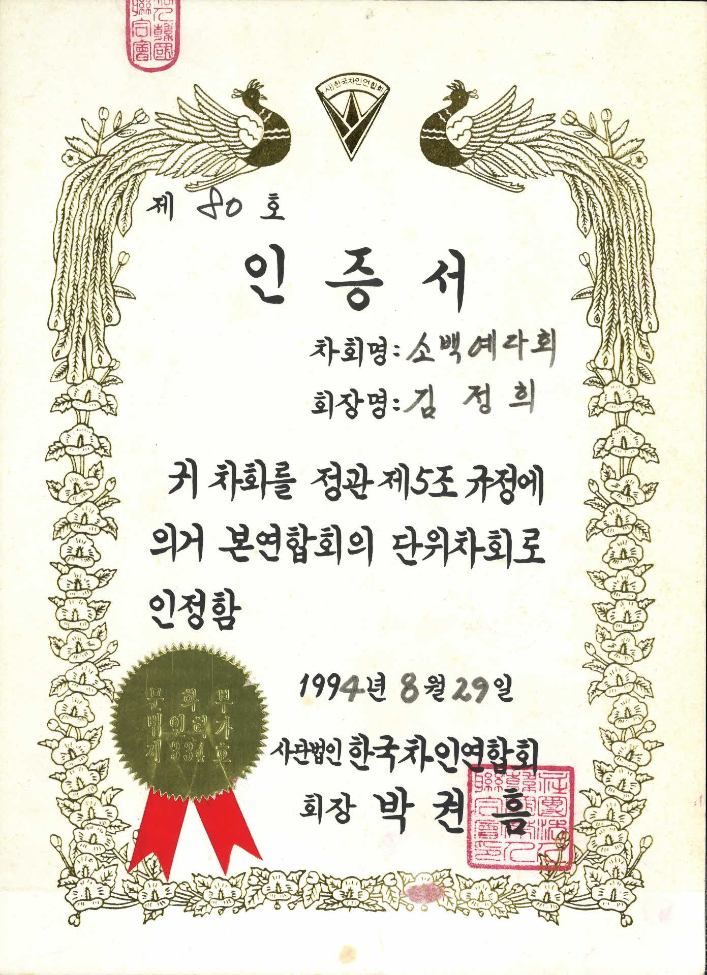 한국차인연합회 인증서