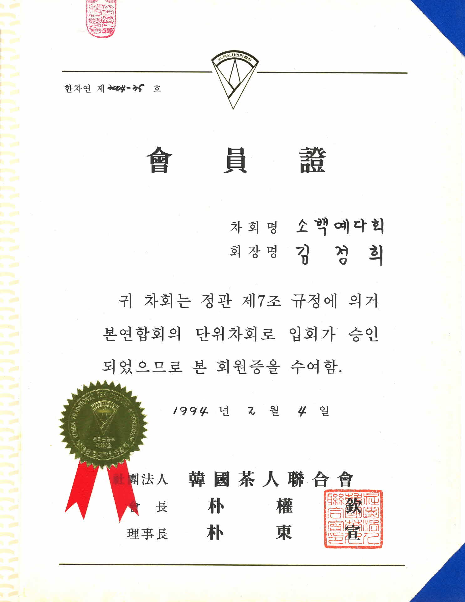 한국차인연합회 자격증, 회원증