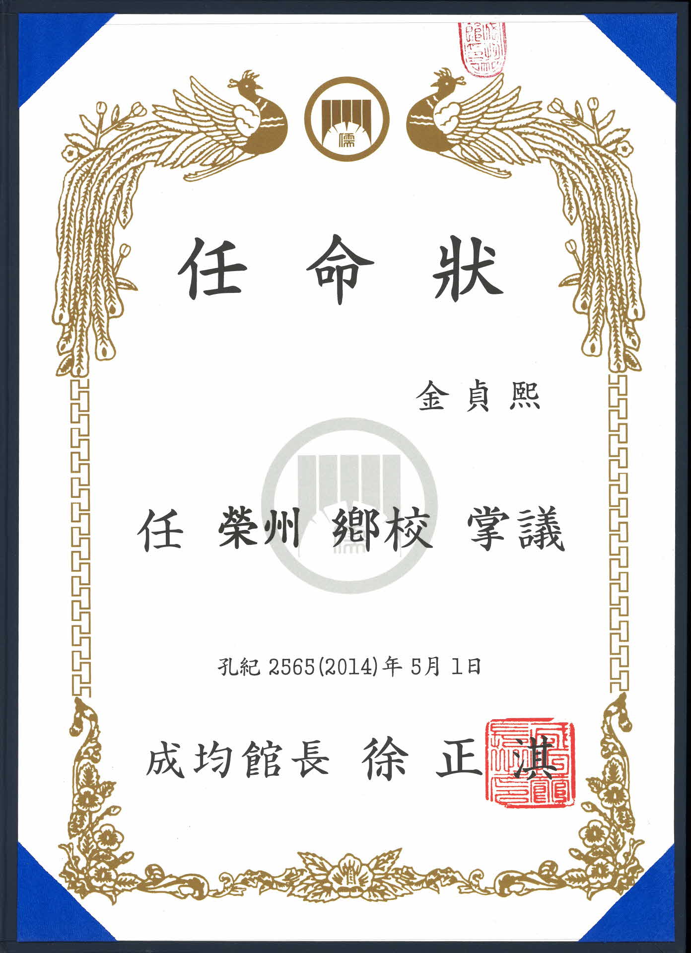 성균관 유도회 수료증, 임명장