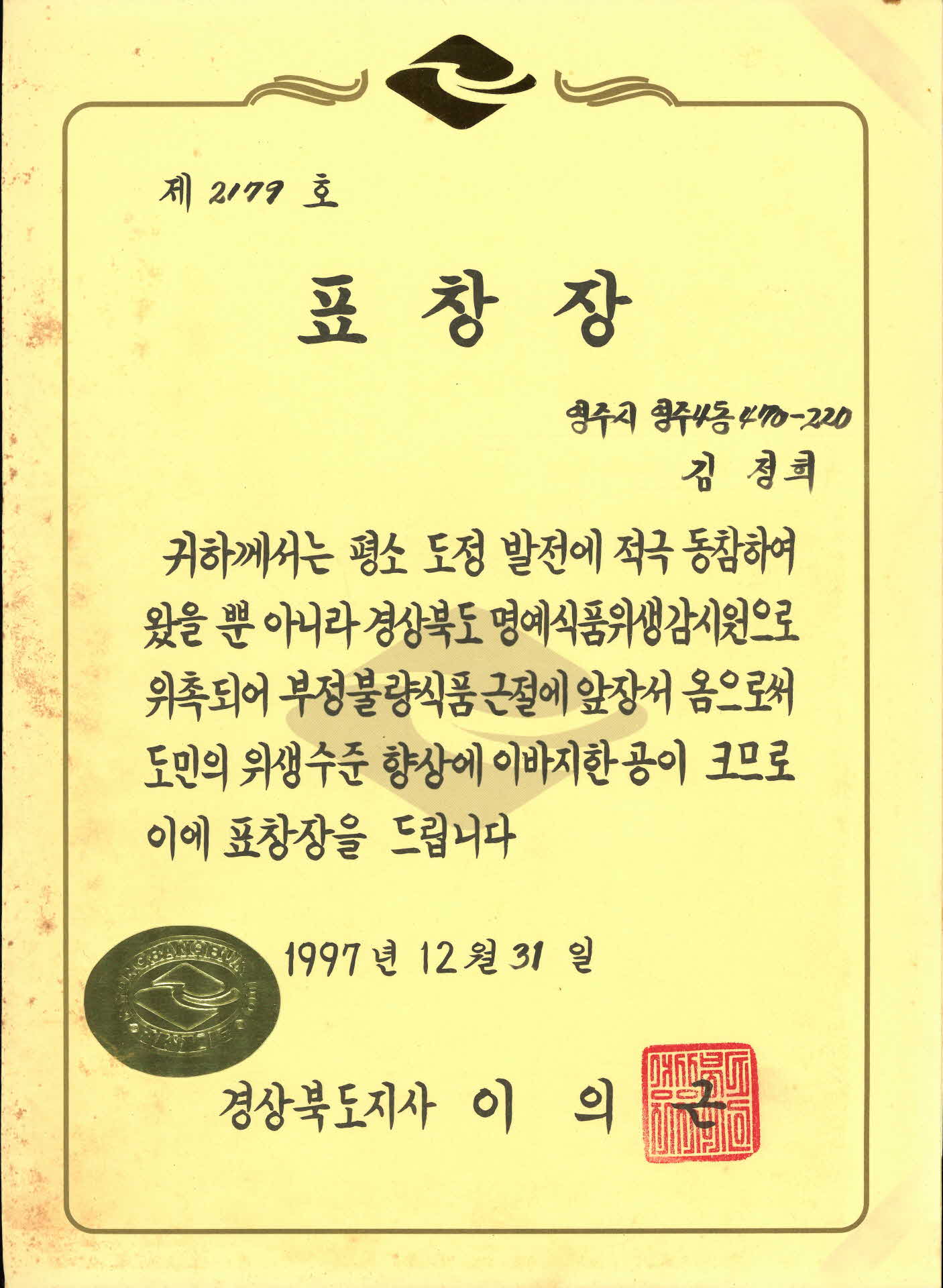 경북도지사 명예식품위생감시원 활동 표창장