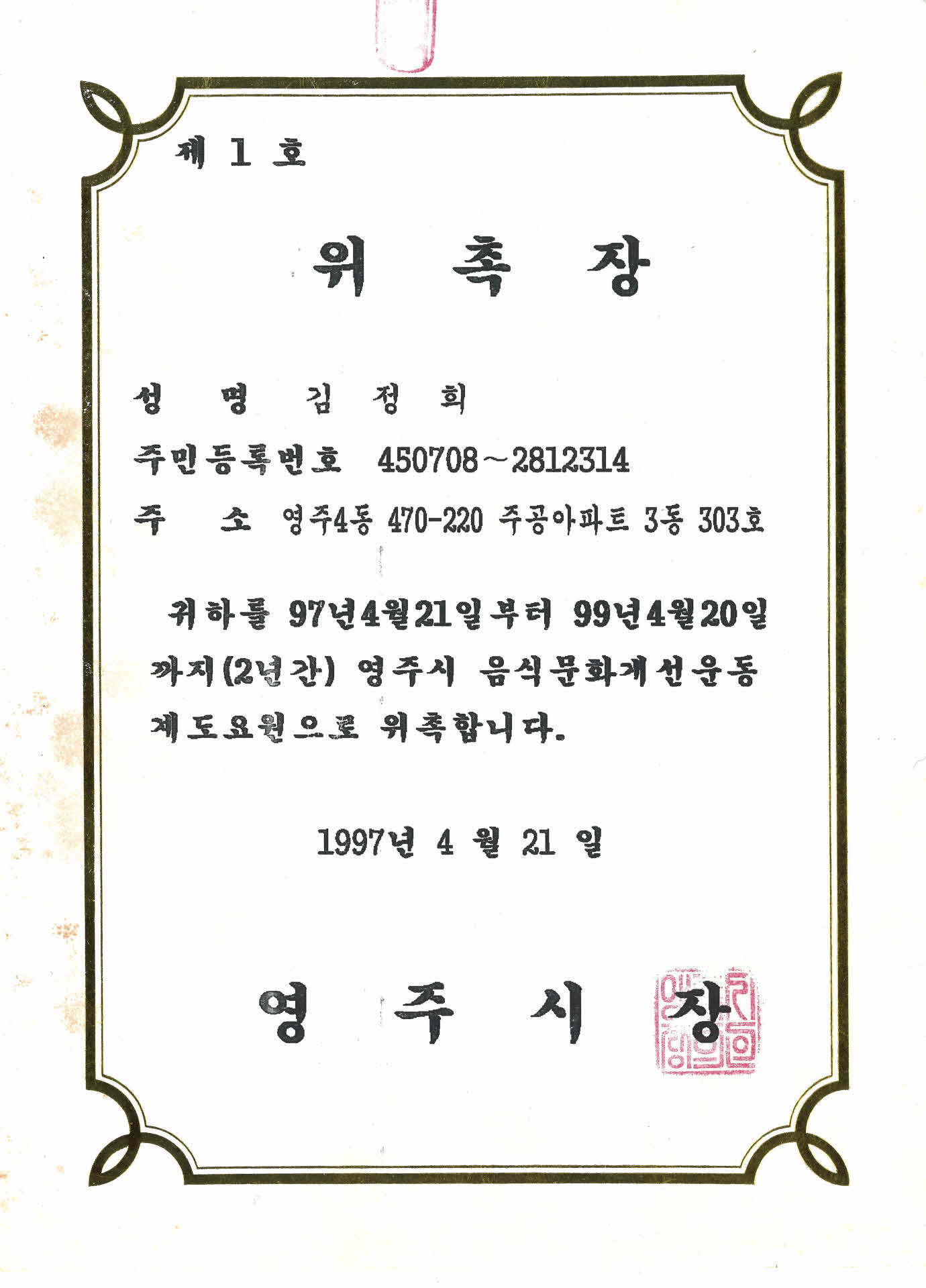 음식문화개선운동 계도요원 위촉장