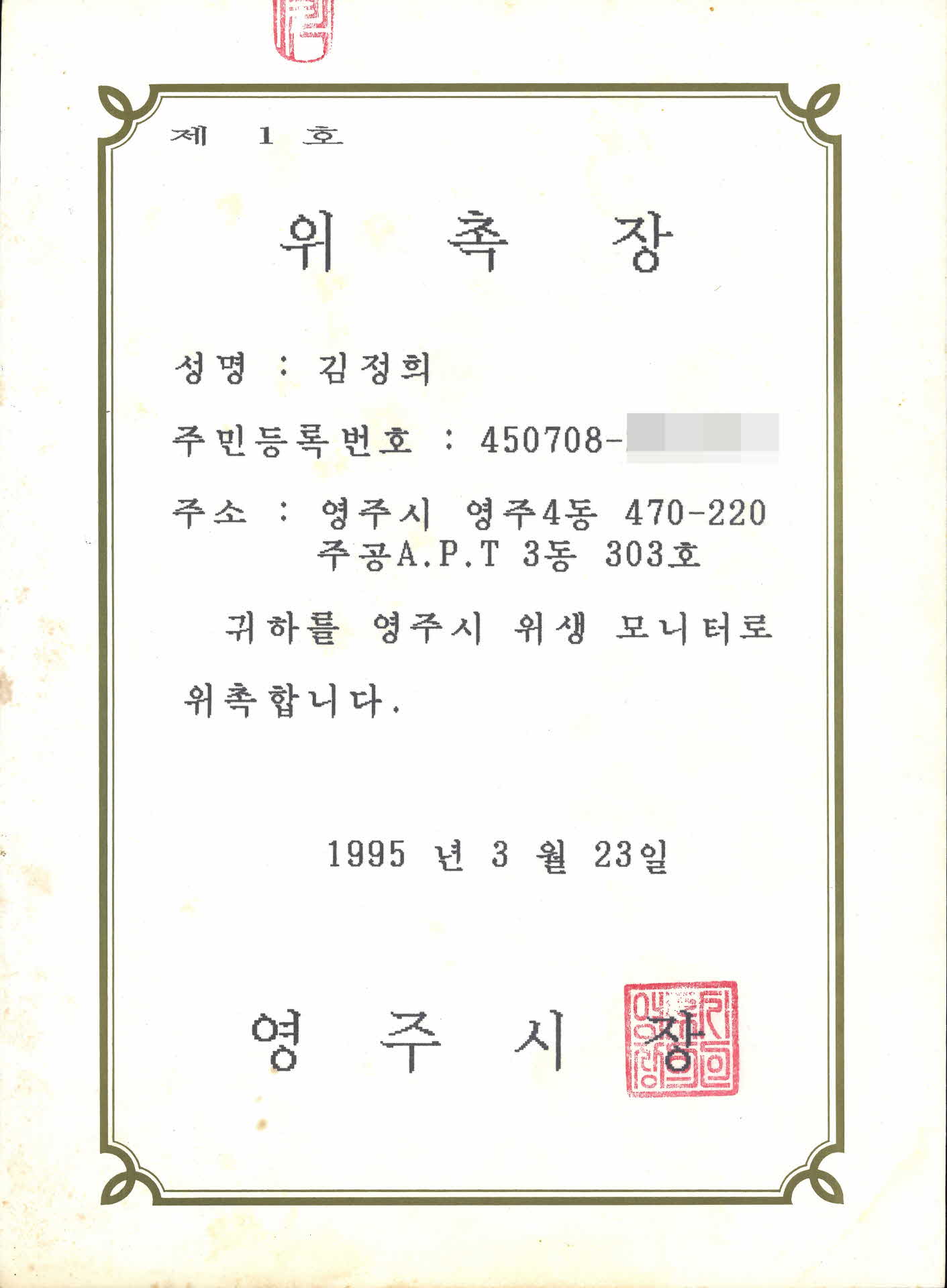 영주시 위생 모니터 위촉장