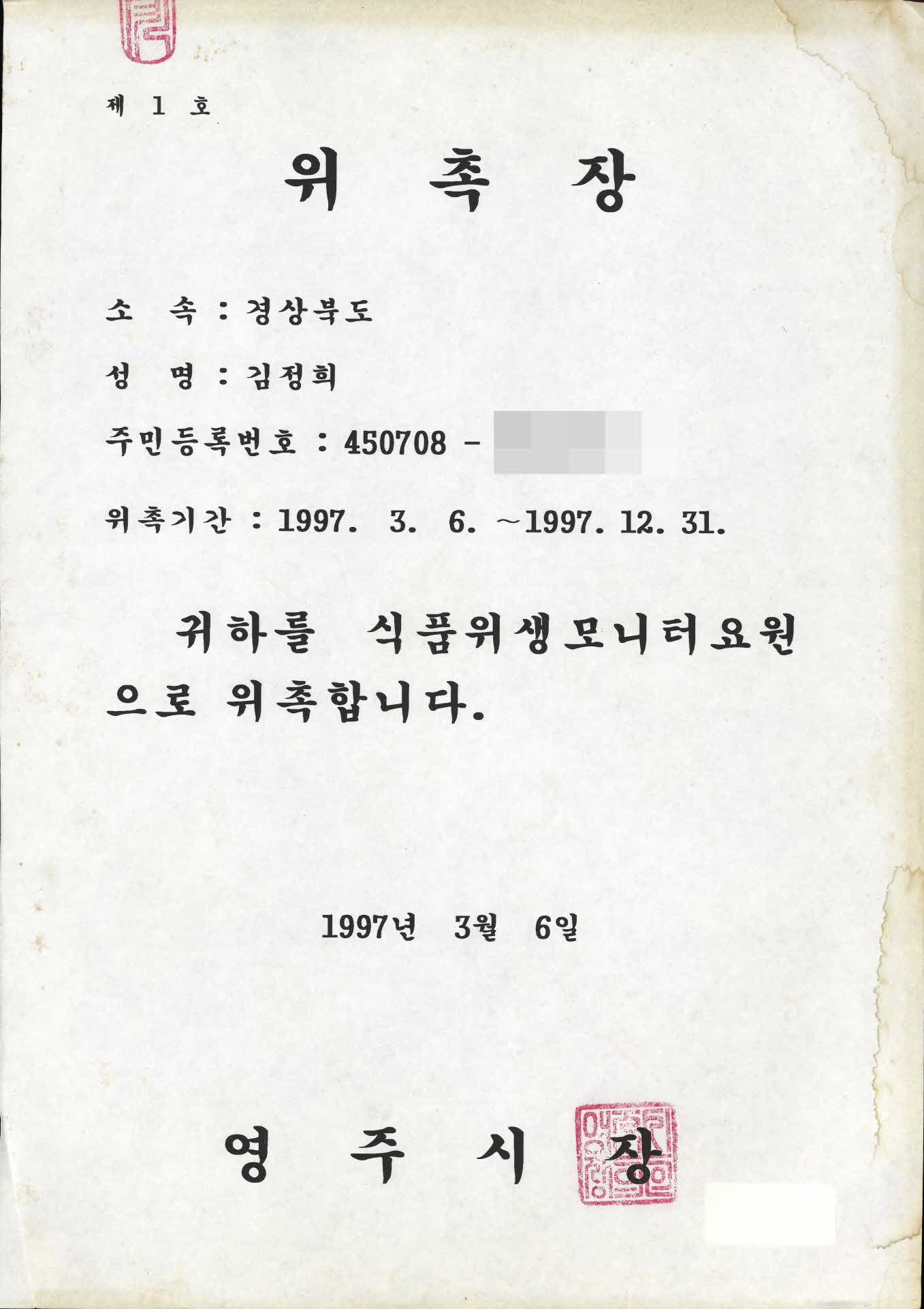 식품위생모니터요원 위촉장