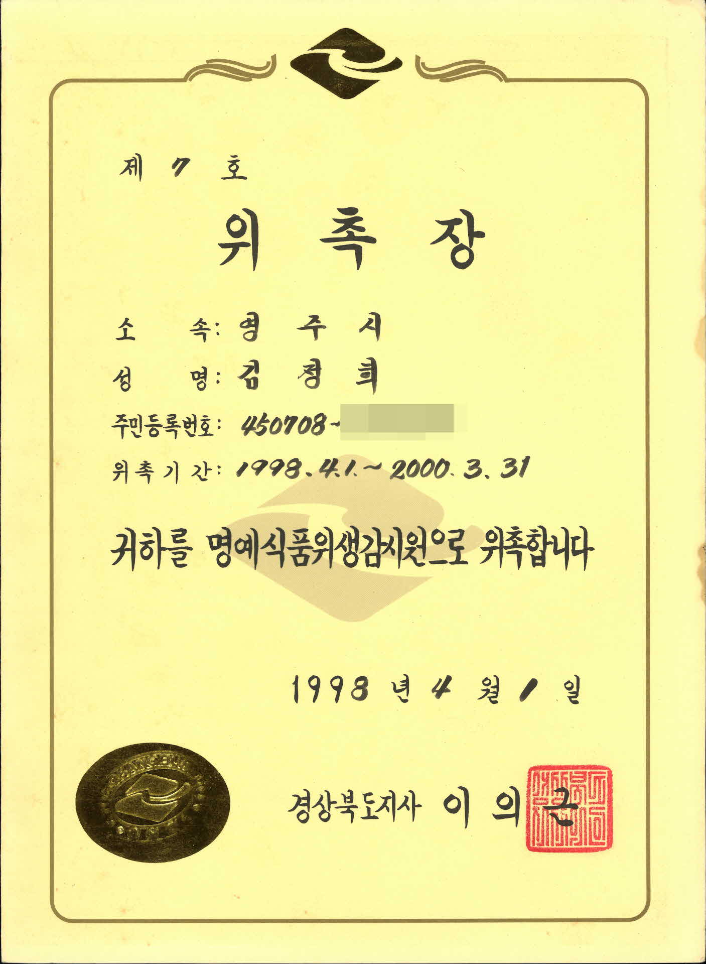 명예식품위생감시원 위촉장