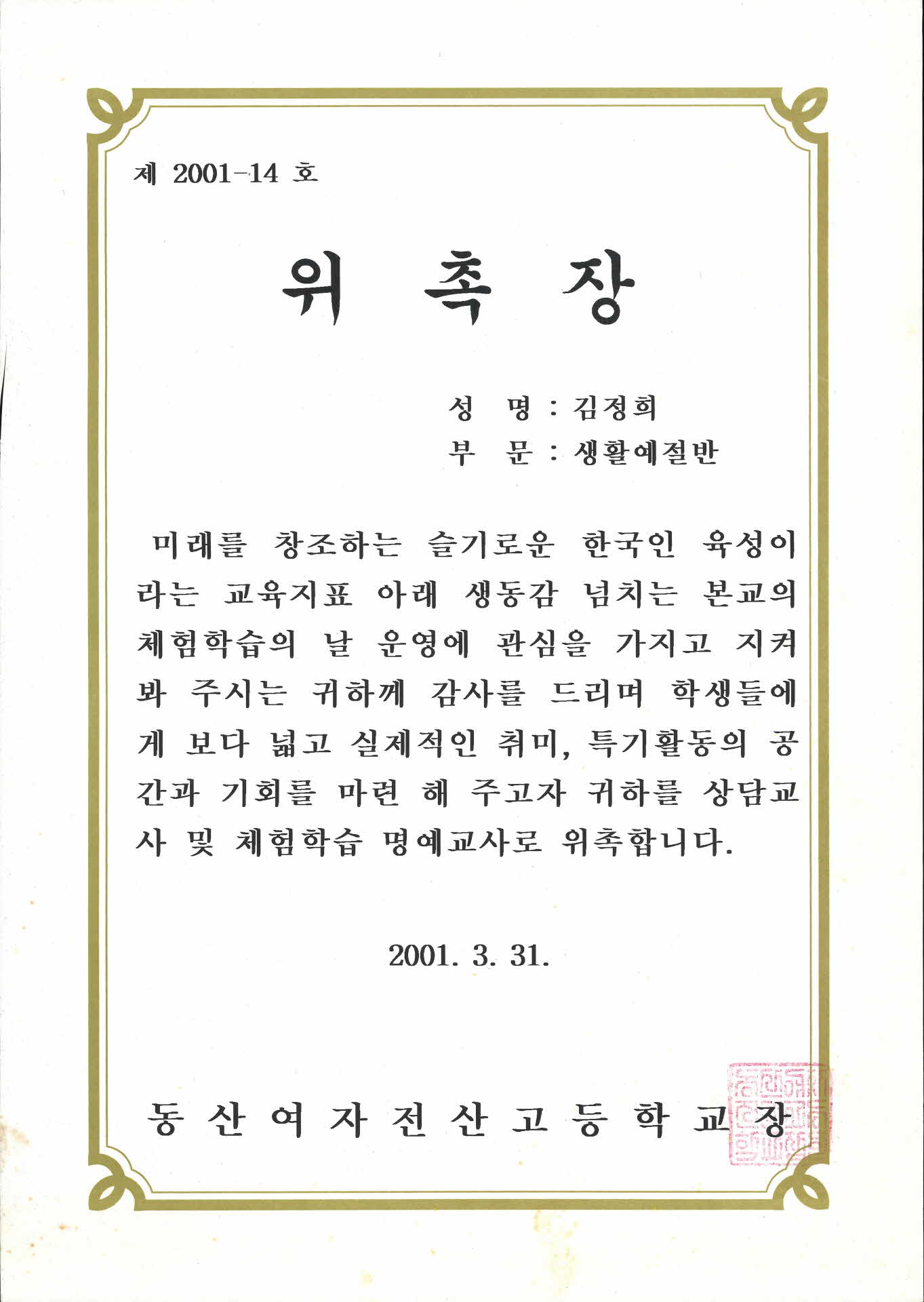 동산여자전산고등학교 명예교사 위촉장