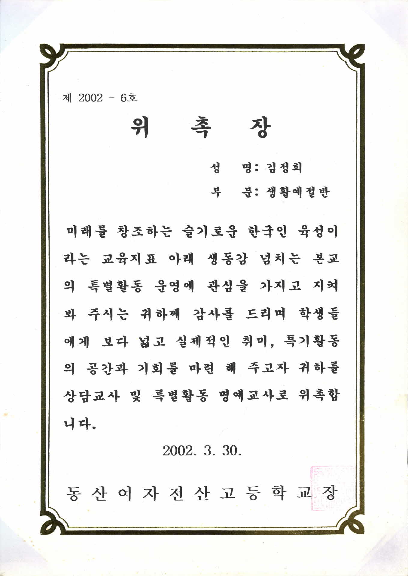 동산여자전산고등학교 명예교사 위촉장