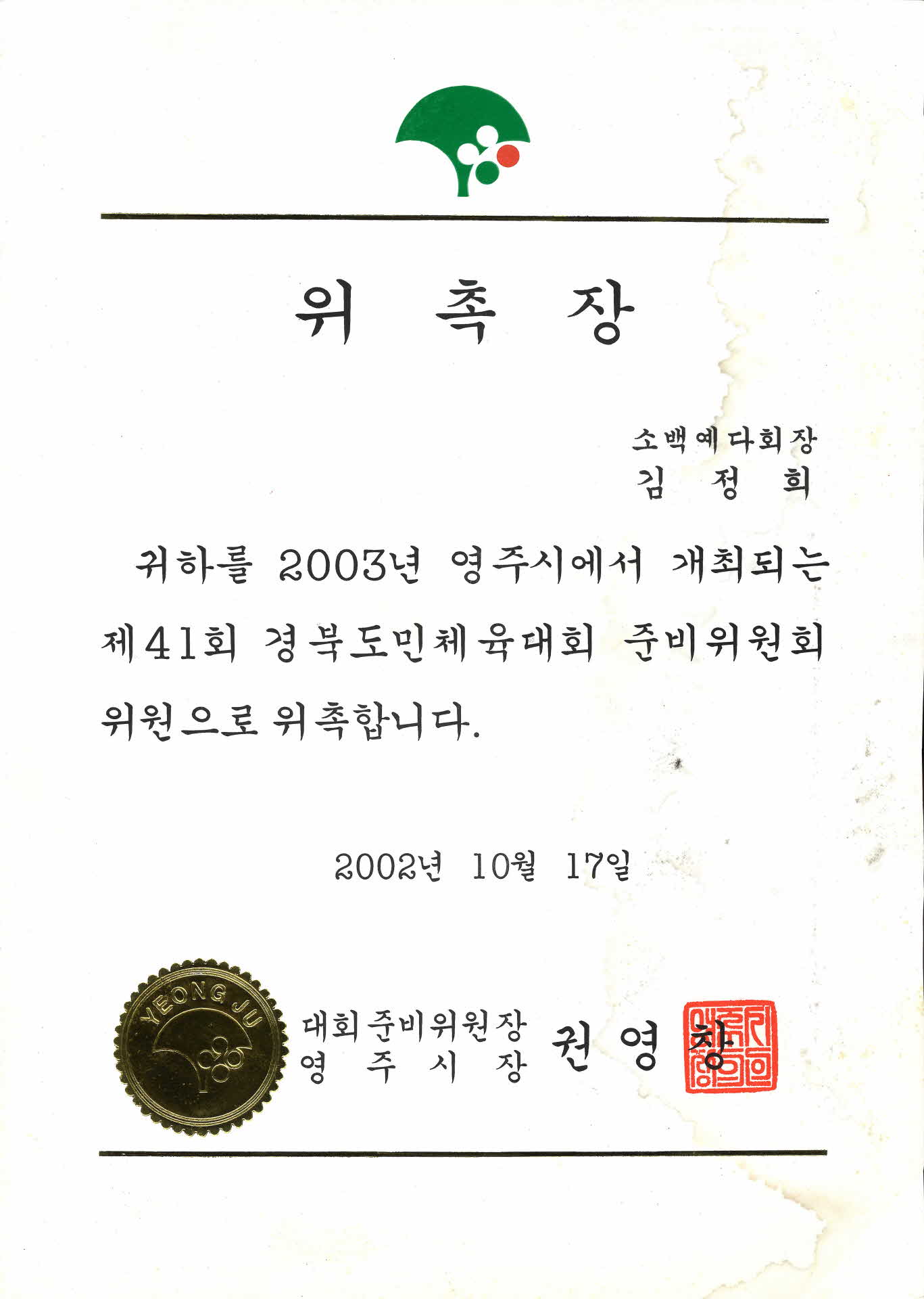 제41회 경북도민체육대회 준비위원 위촉장