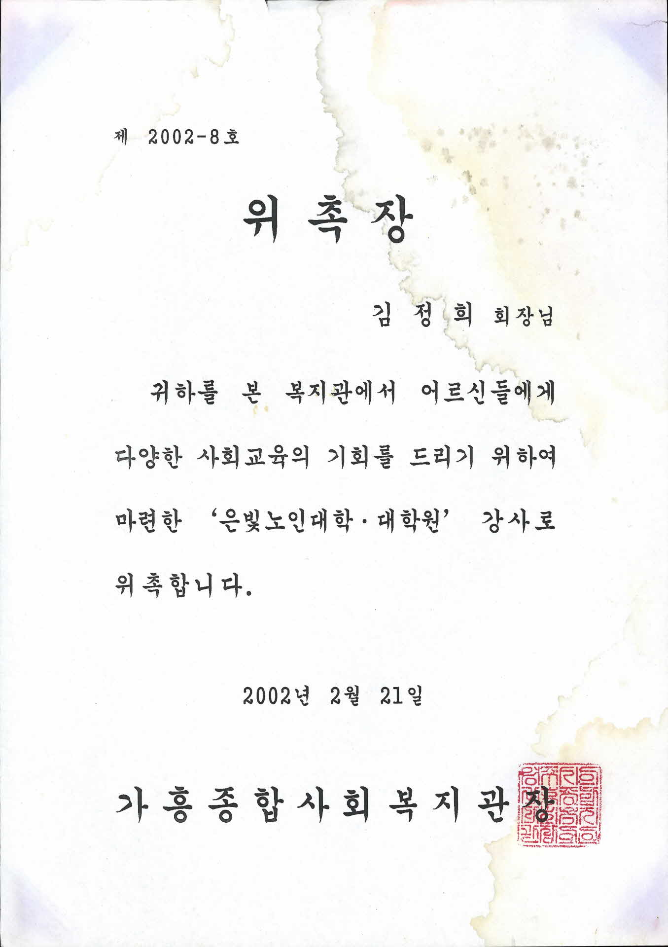 은빛노인대학 강사 위촉장