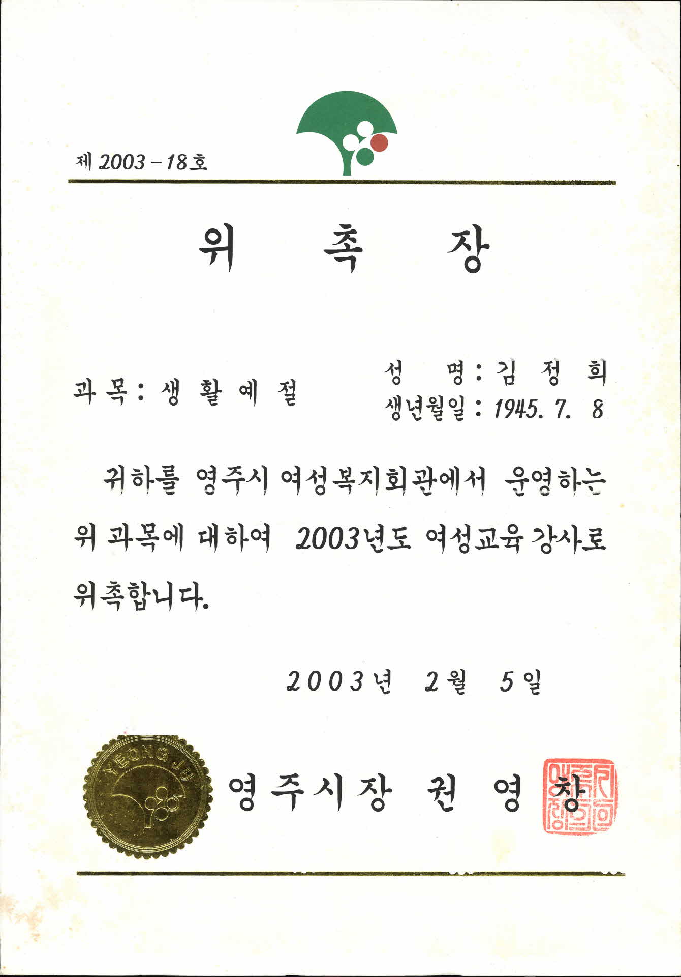 여성복지회관 여성교육강사 위촉장