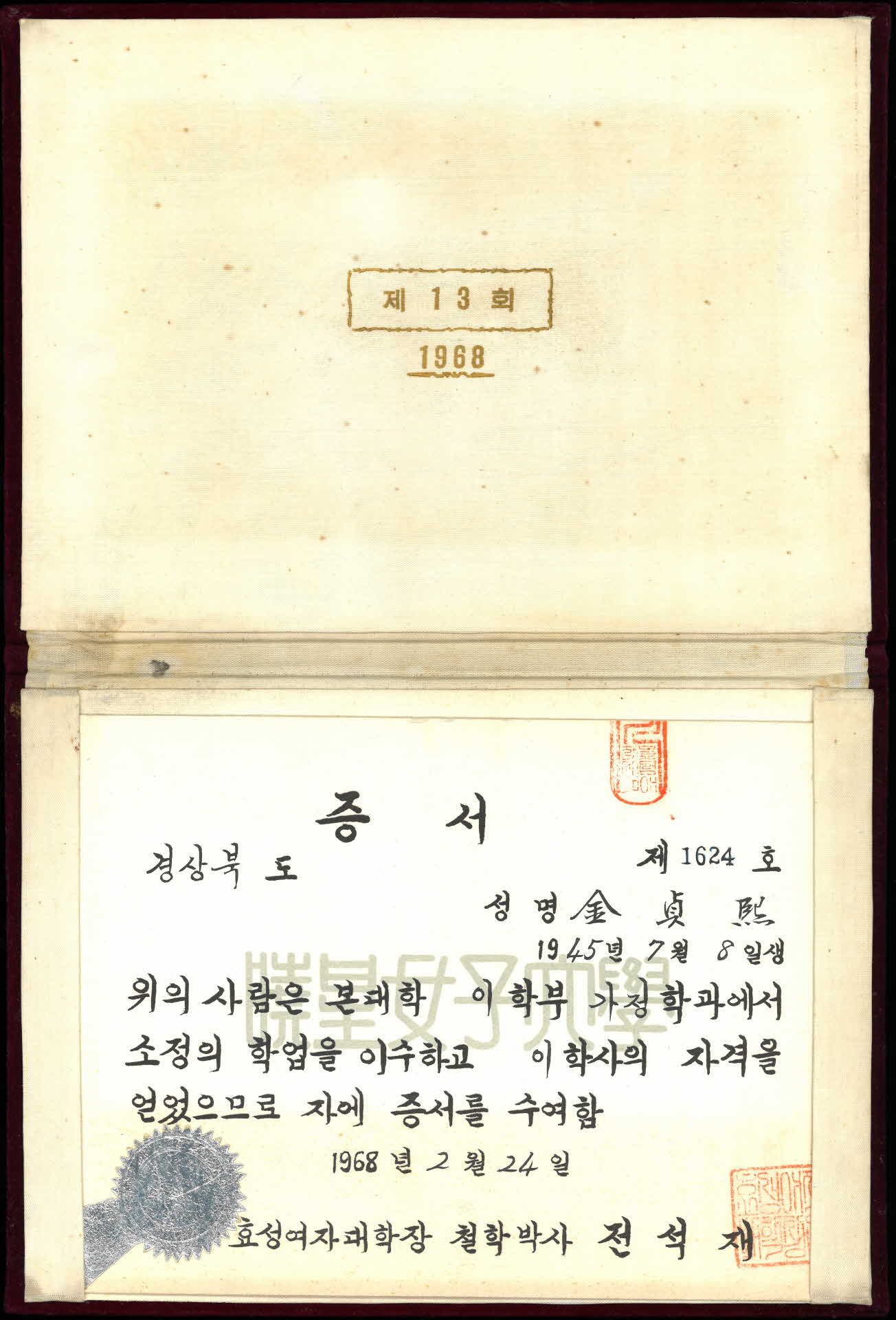 효성여자대학 가정학과 학사 자격증서