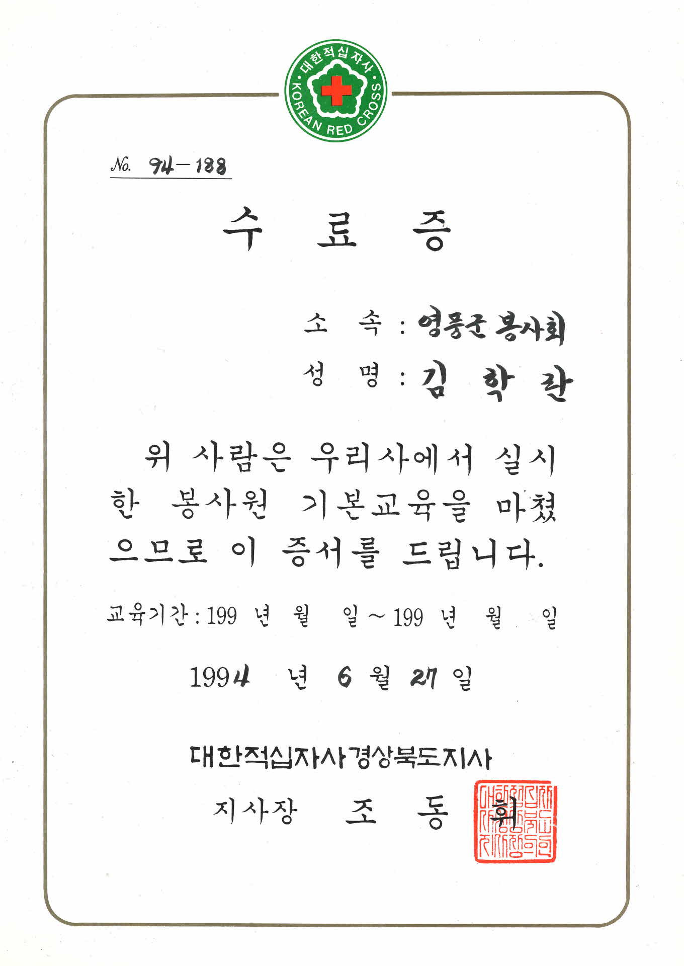 대한적십자사 봉사원 기본교육 수료증