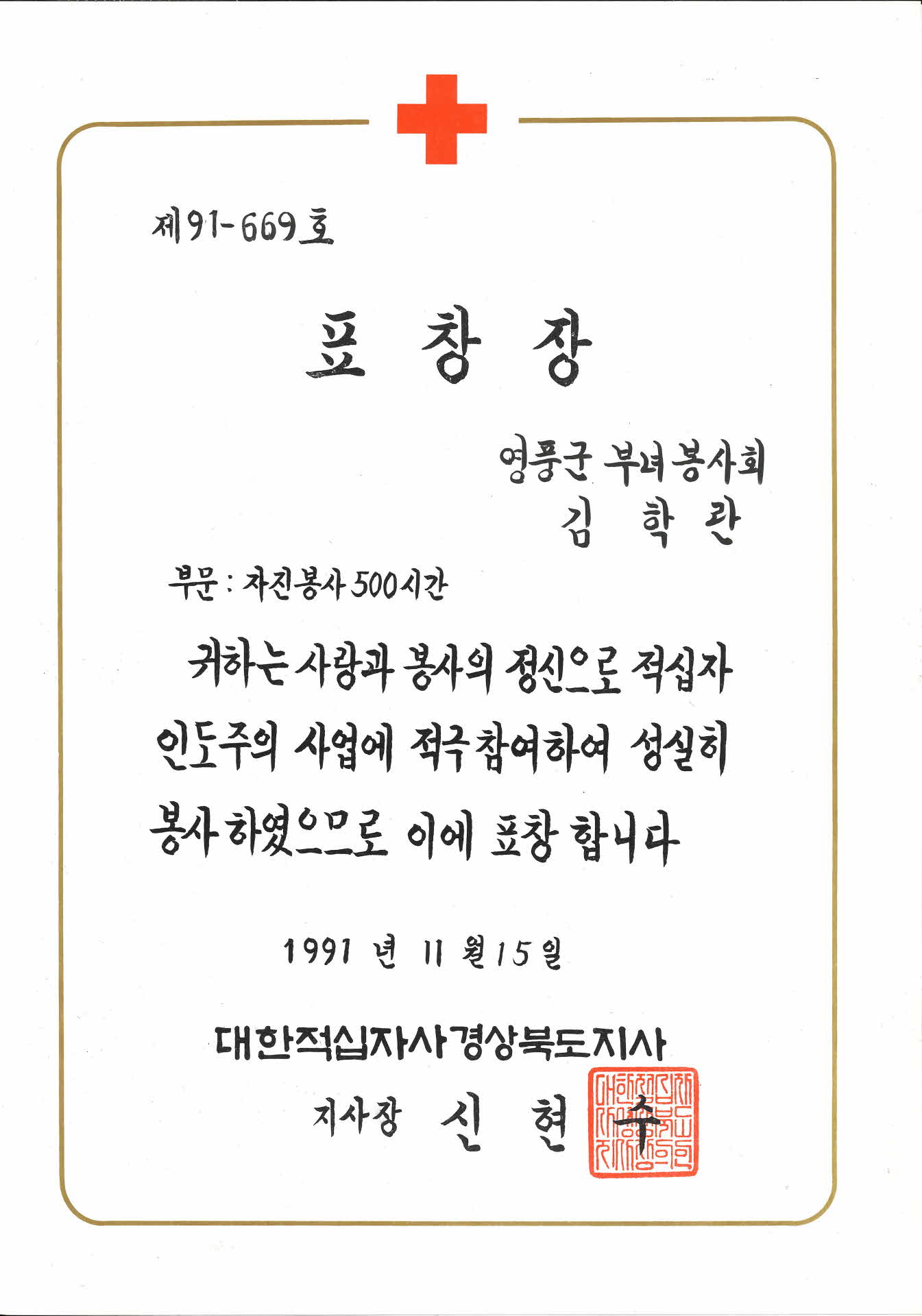 대한적십자사 자진봉사 500시간 표창장