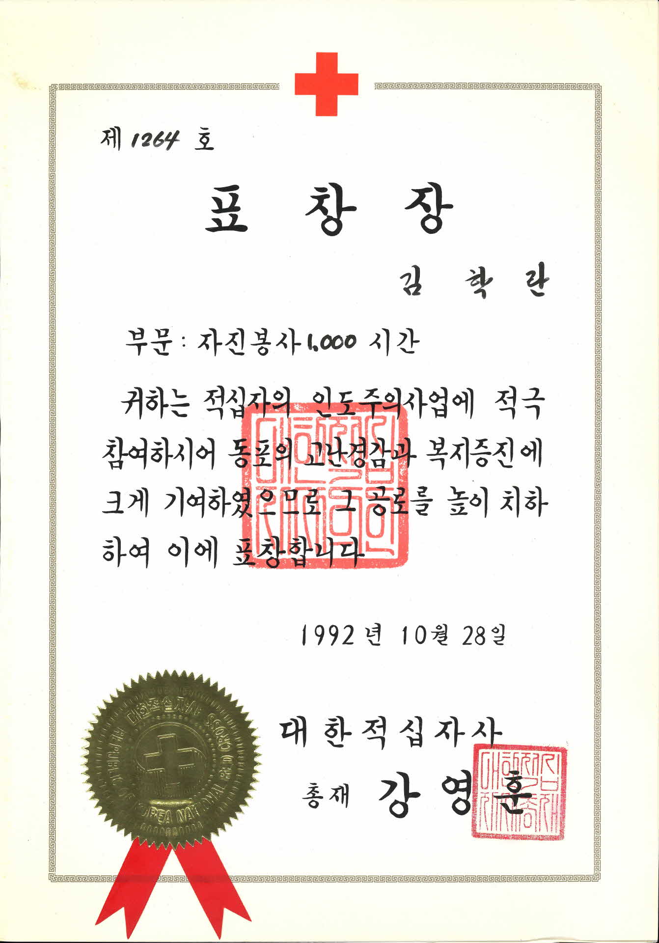 대한적십자사 자진봉사 1000시간 표창장