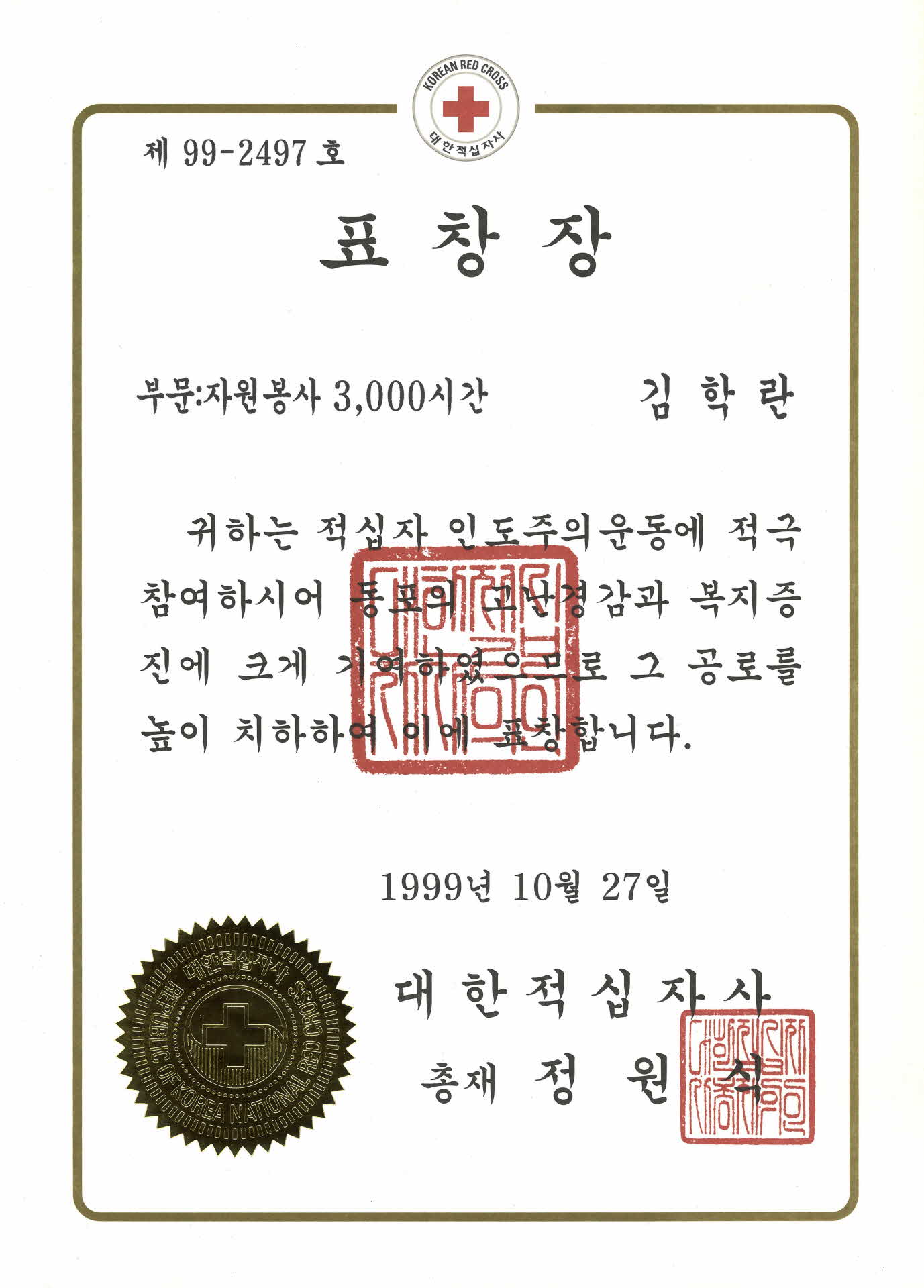 대한적십자사 자진봉사 3000시간 표창장
