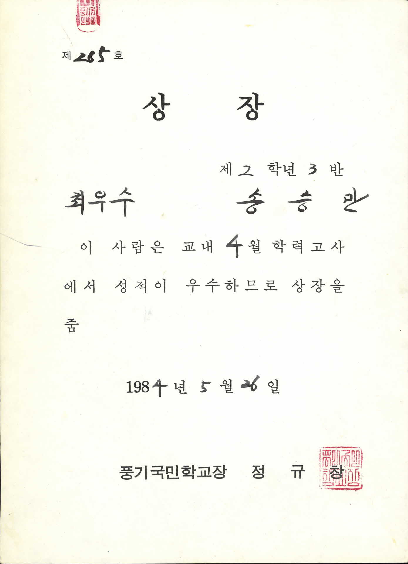 풍기국민학교 4월학력고사 최우수 상장