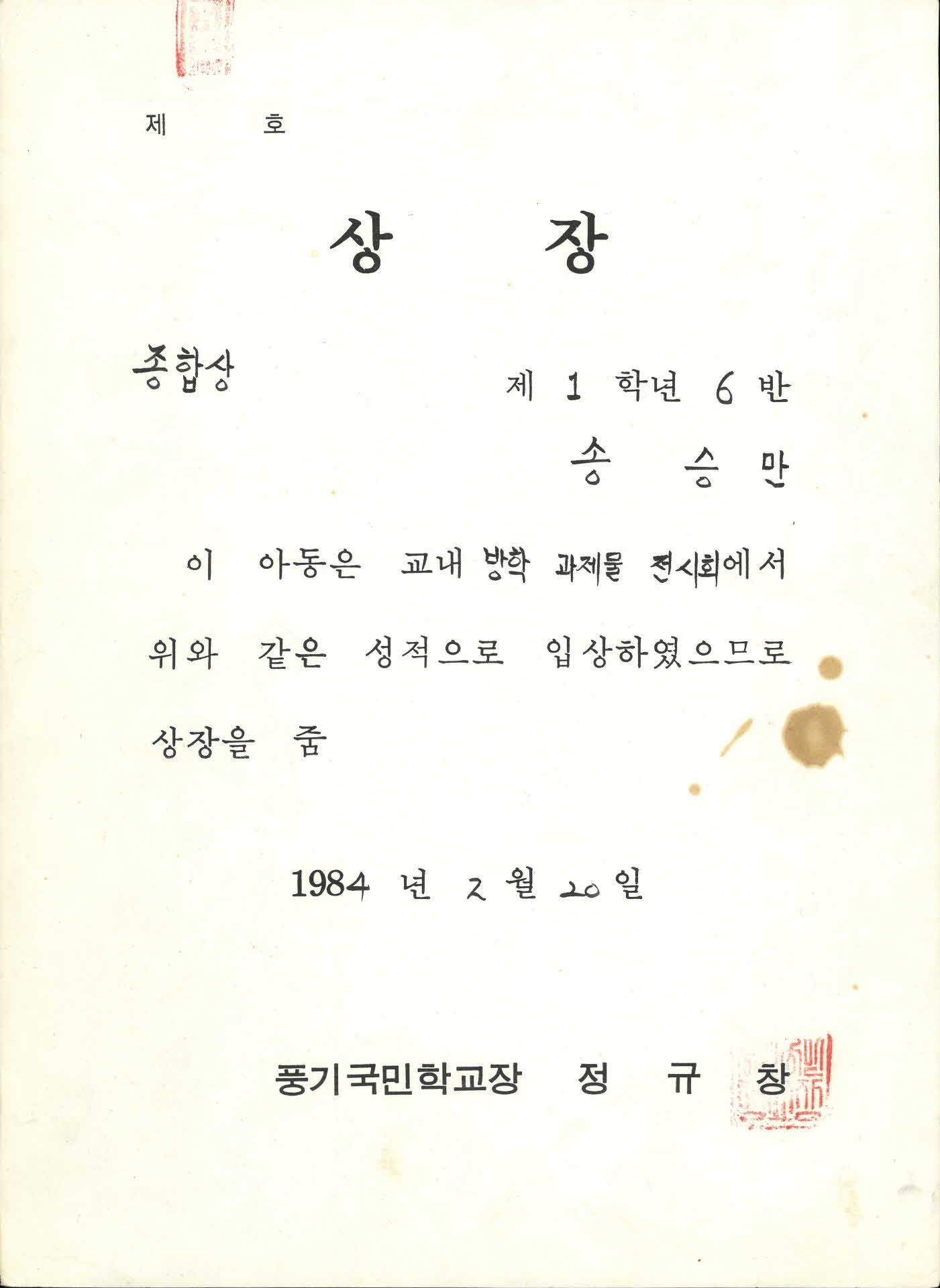 풍기국민학교 방학과제물전시회 종합상 상장