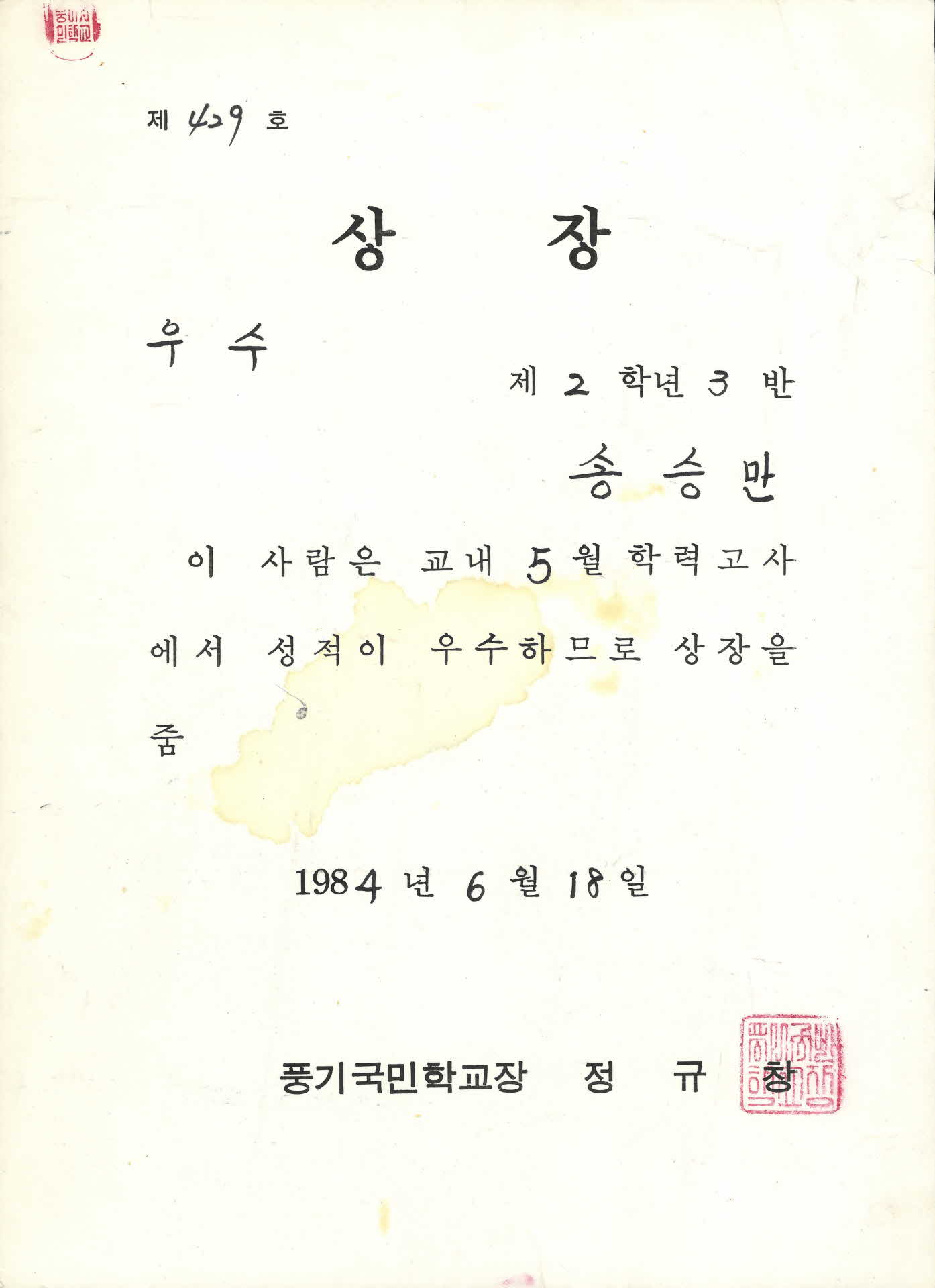 풍기국민학교 5월학력고사 우수 상장