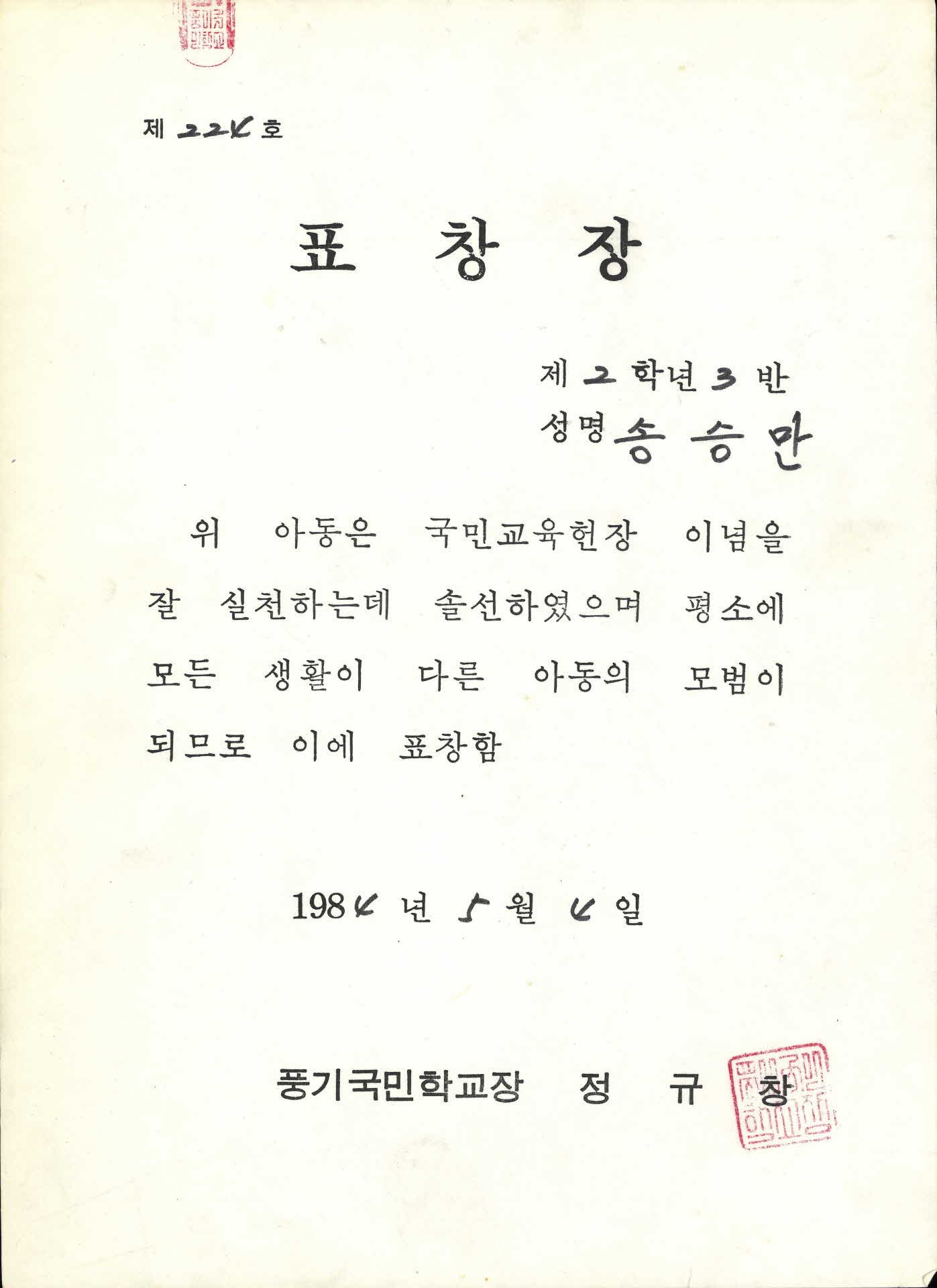 풍기국민학교 모범 표창장