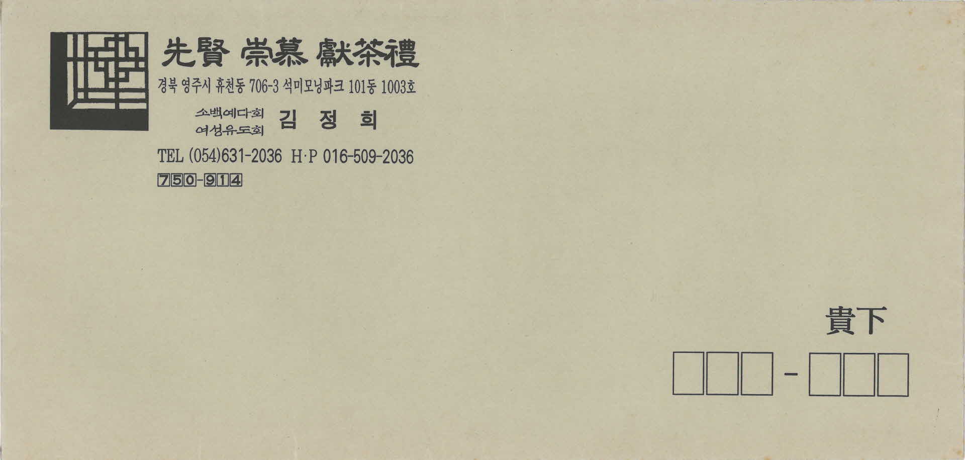 선현숭모헌다례 편지봉투(베이지색, 가로)