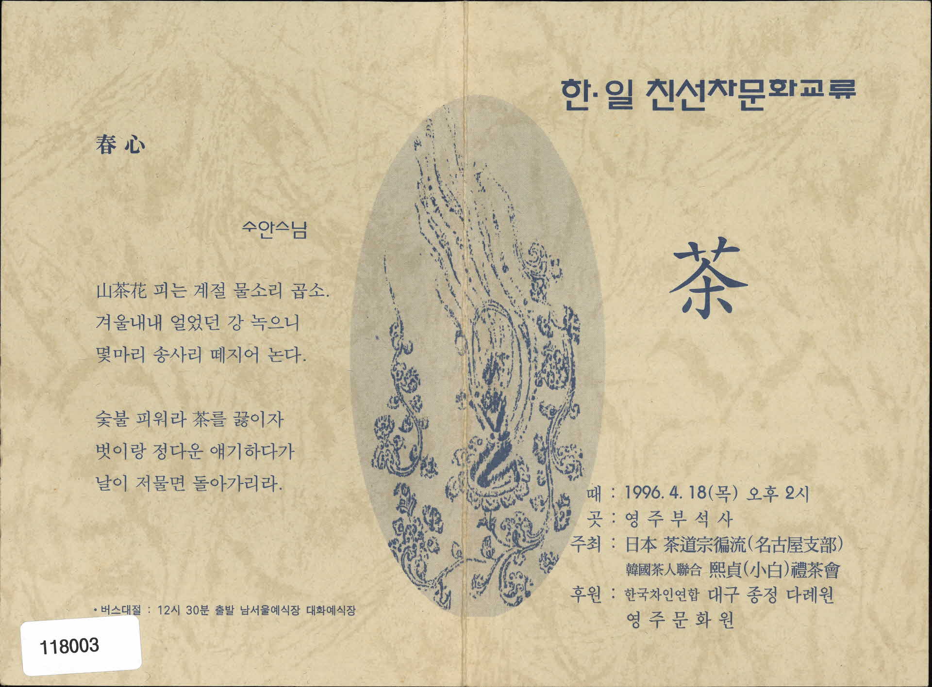 한,일 친선차문화교류 팜프렛 2점