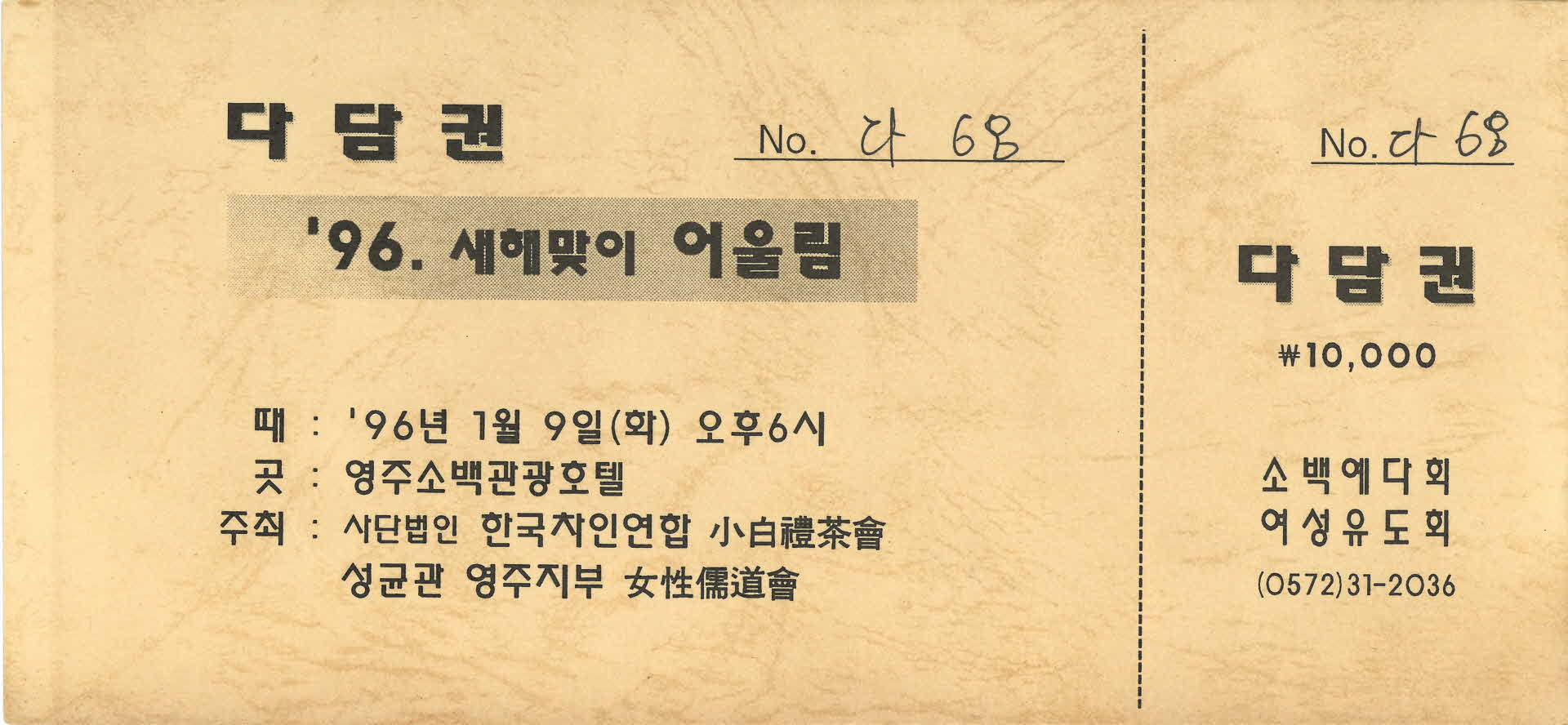 96년 새해맞이 어울림 행사 다담권