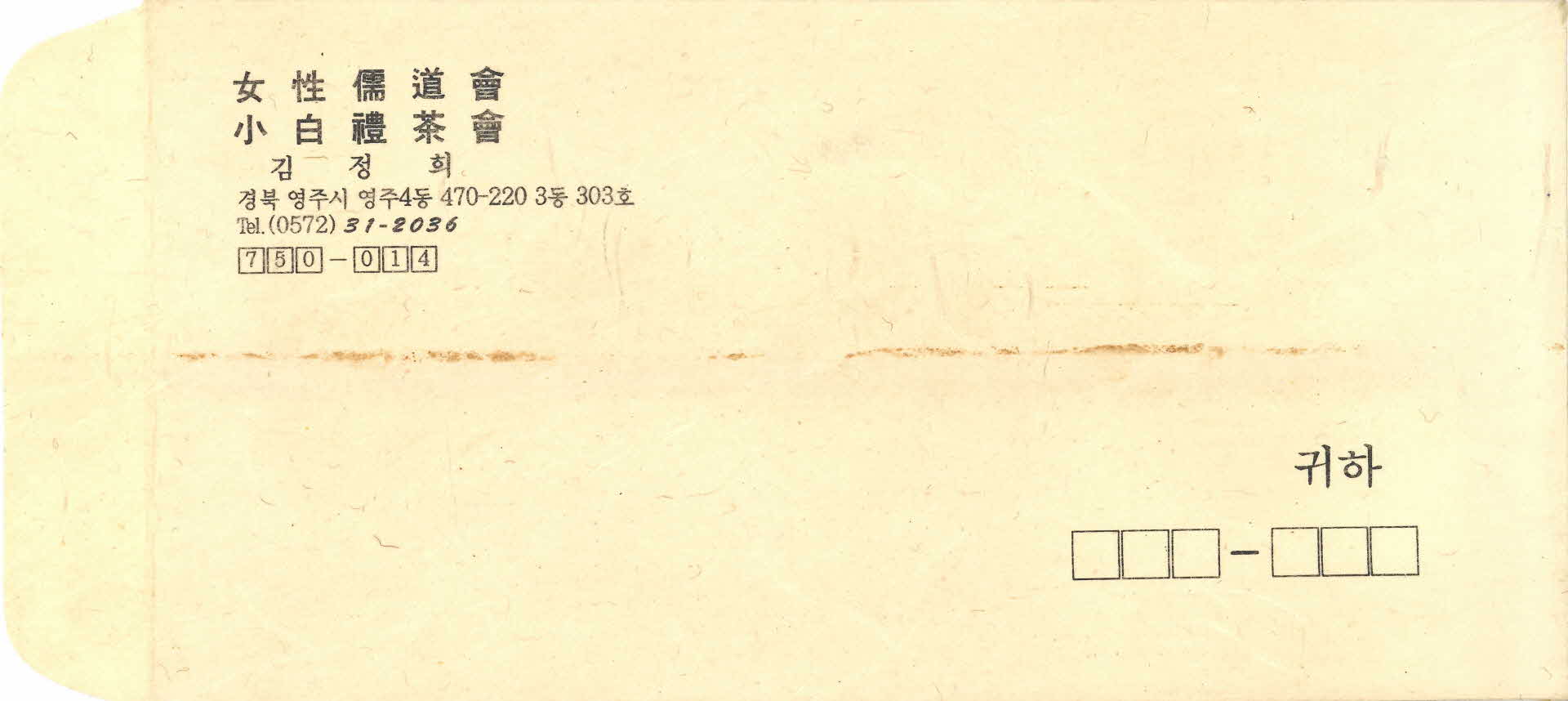 여성유도회 소백예다회 김정희 편지봉투