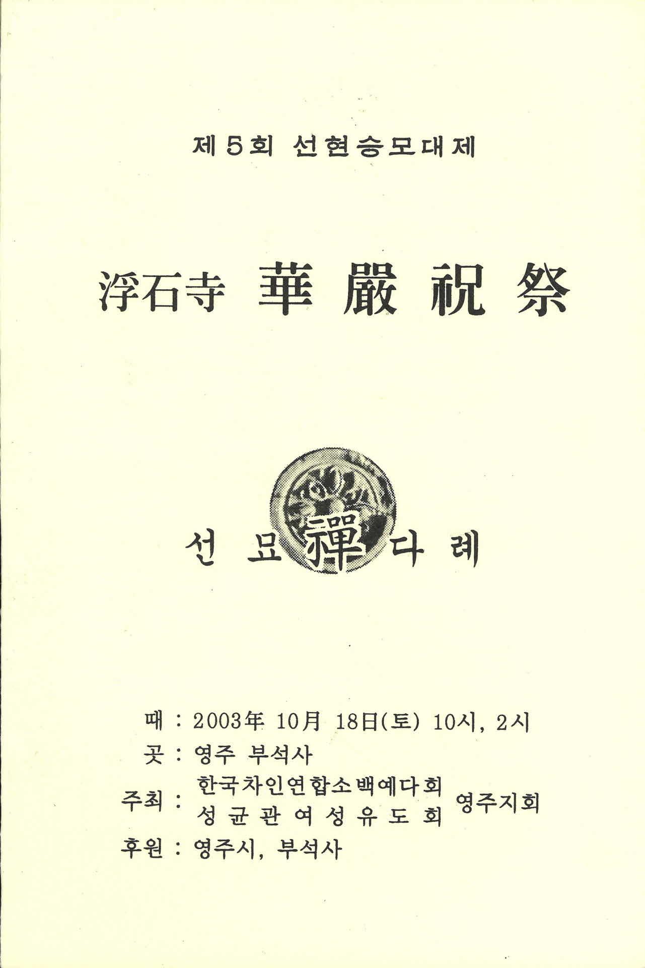 부석사 화엄축제 선묘다례 팜프렛 2매
