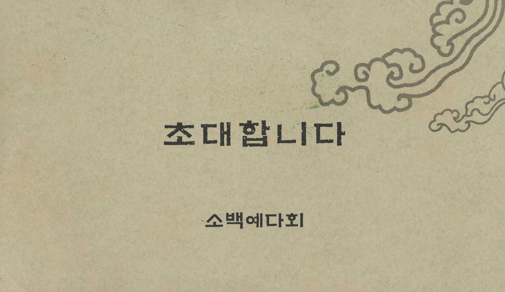 2005년 정나눔 다회 초대장