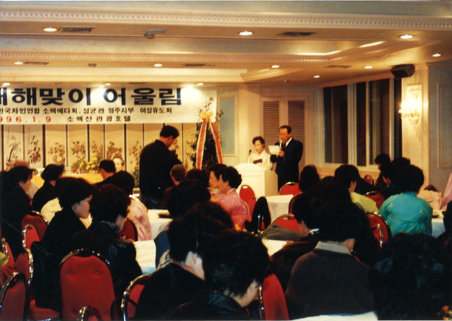 96 새해맞이 어울림 행사-연단, 사회자, 남1여1