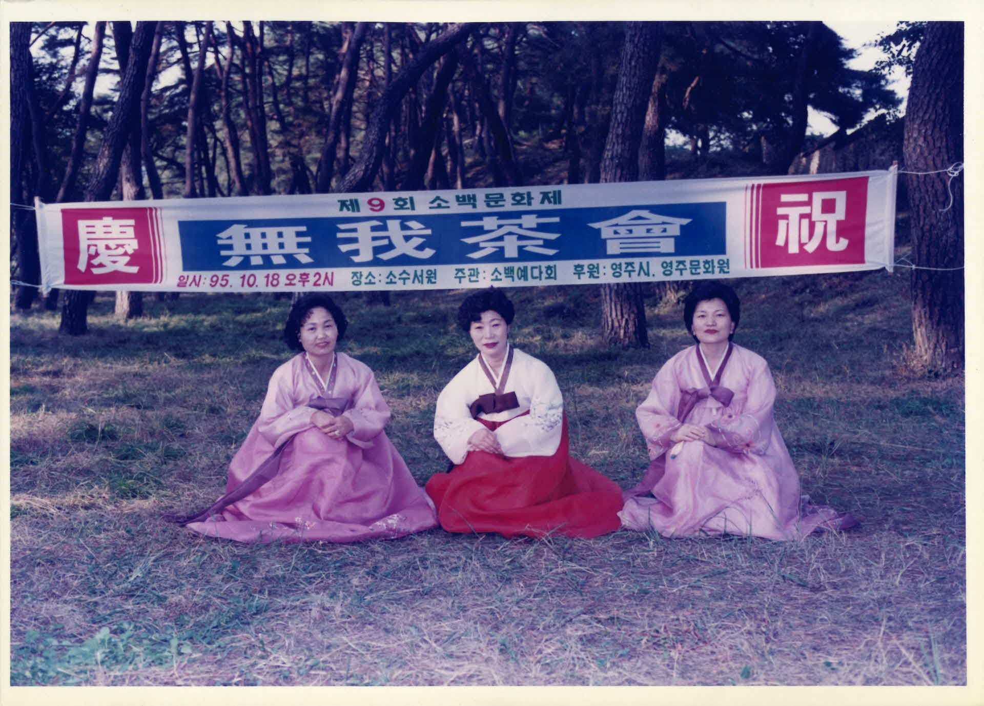 95년 무아다회-플랜카드 앞, 한복녀3
