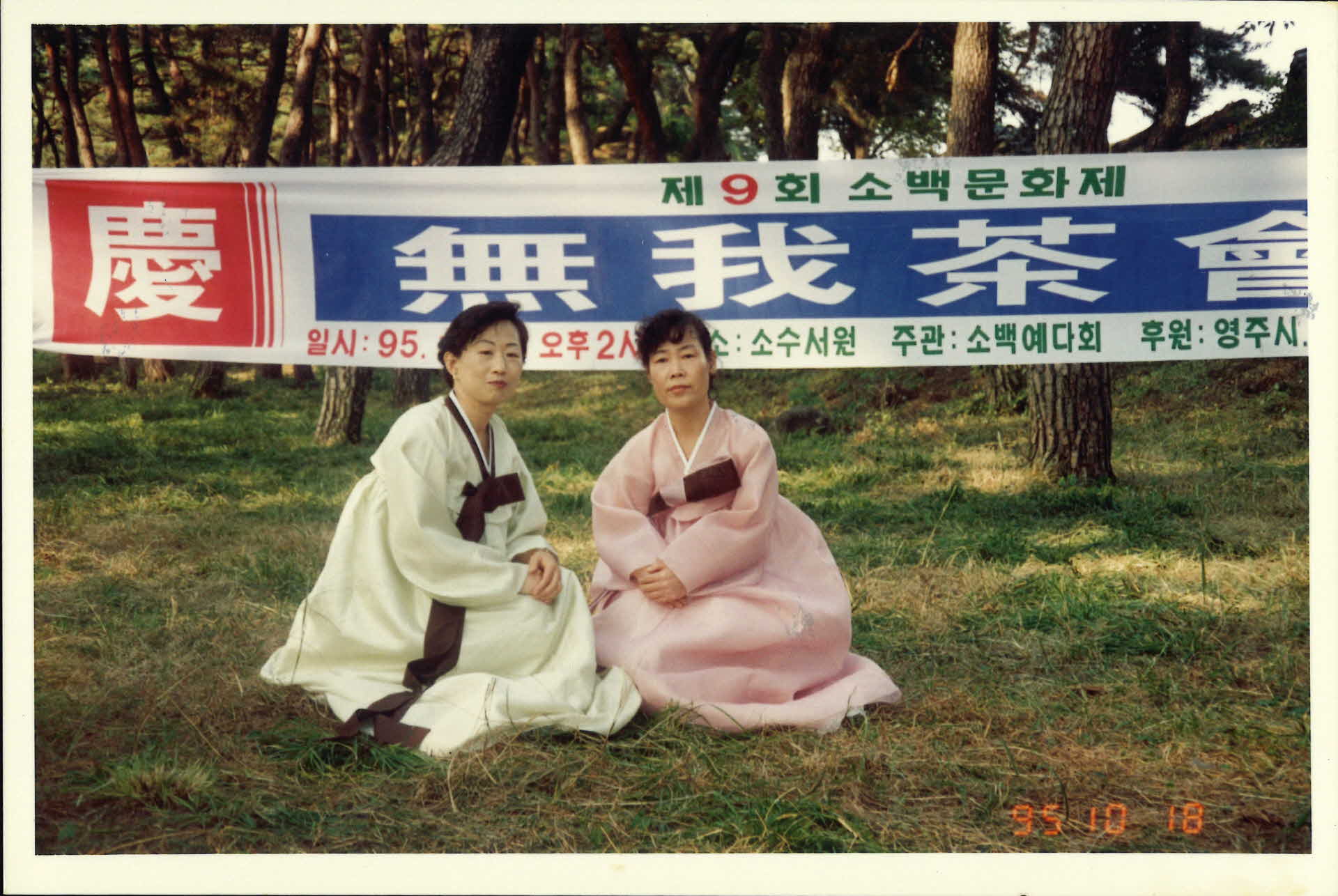 95년 무아다회-플랜카드 앞, 한복녀2