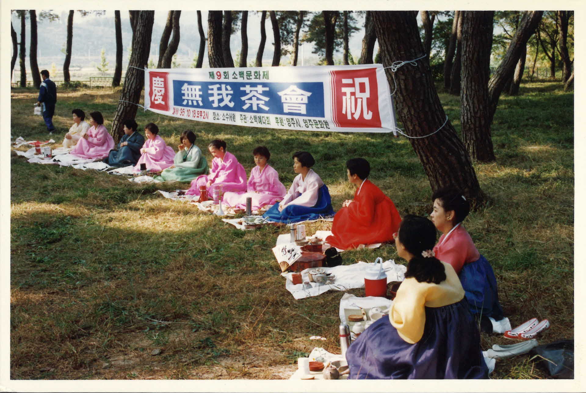 95년 무아다회-다례 시연, 플랜카드