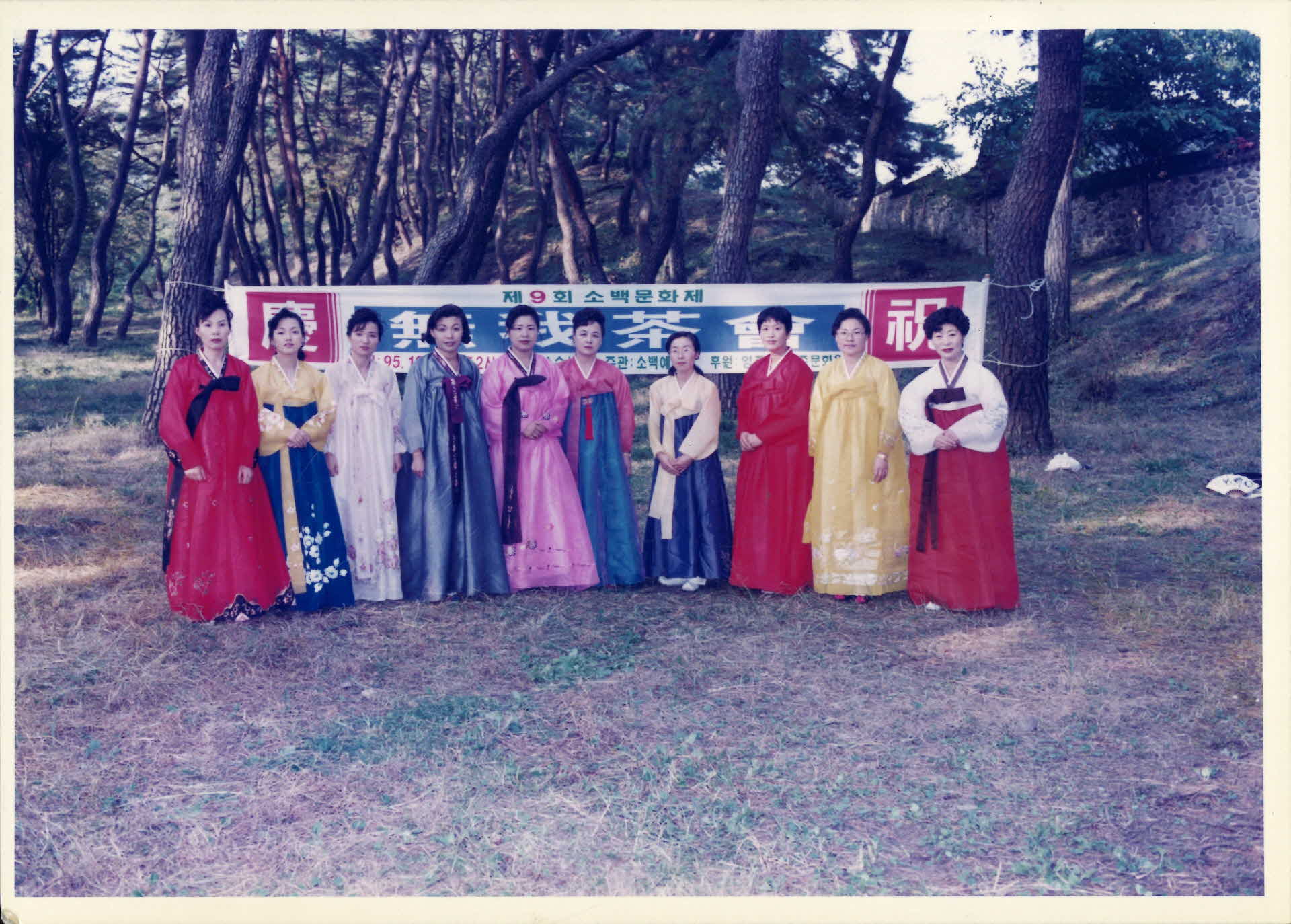 95년 무아다회-플랜카드앞, 한복녀10, 멀리서