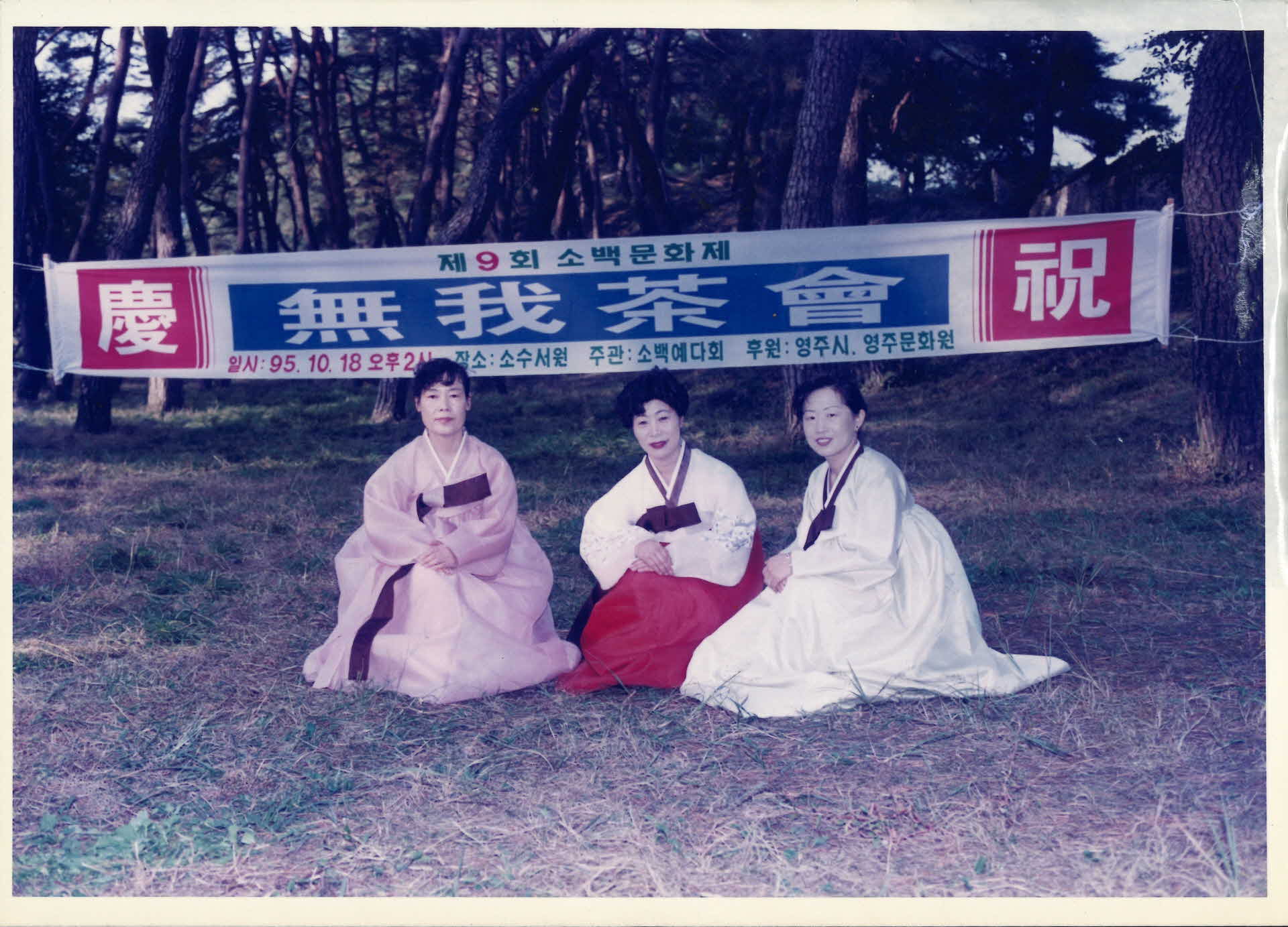 95년 무아다회-플랜카드앞, 한복녀3, 앉아서