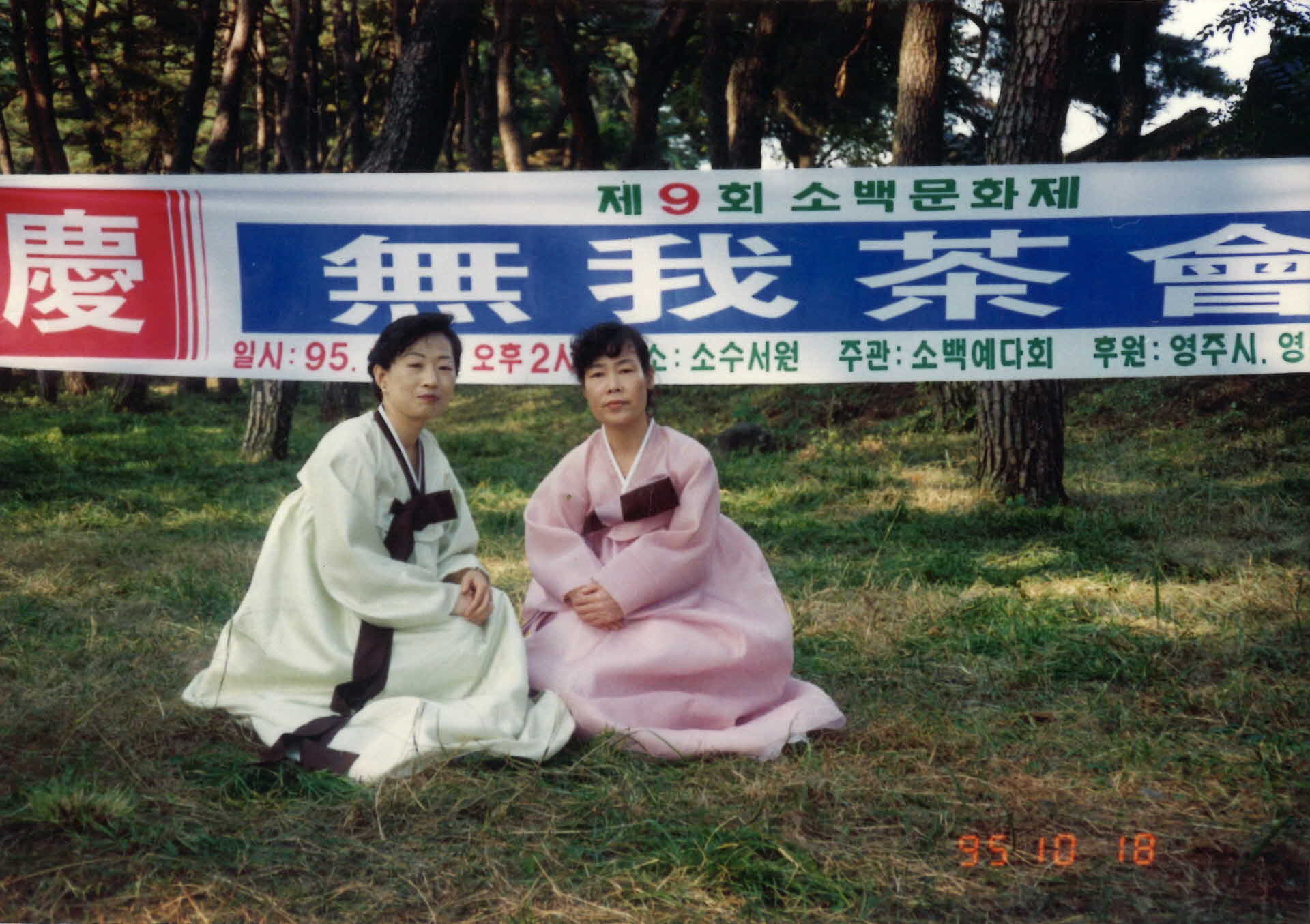 95년 무아다회-플랜카드앞, 한복녀2