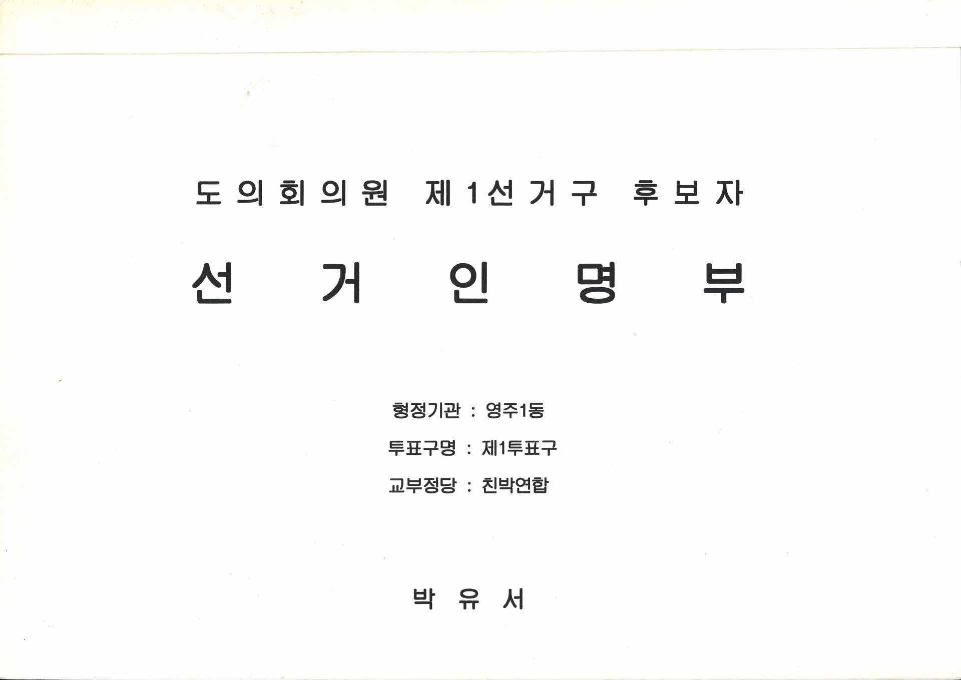 도의회의원제1선거구 후보자 선거인명부