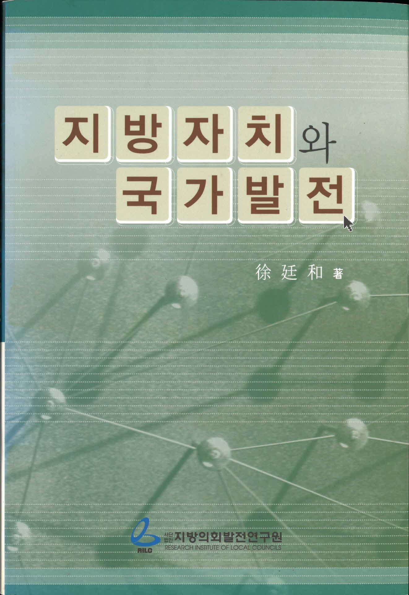 지방자치와 국가발전