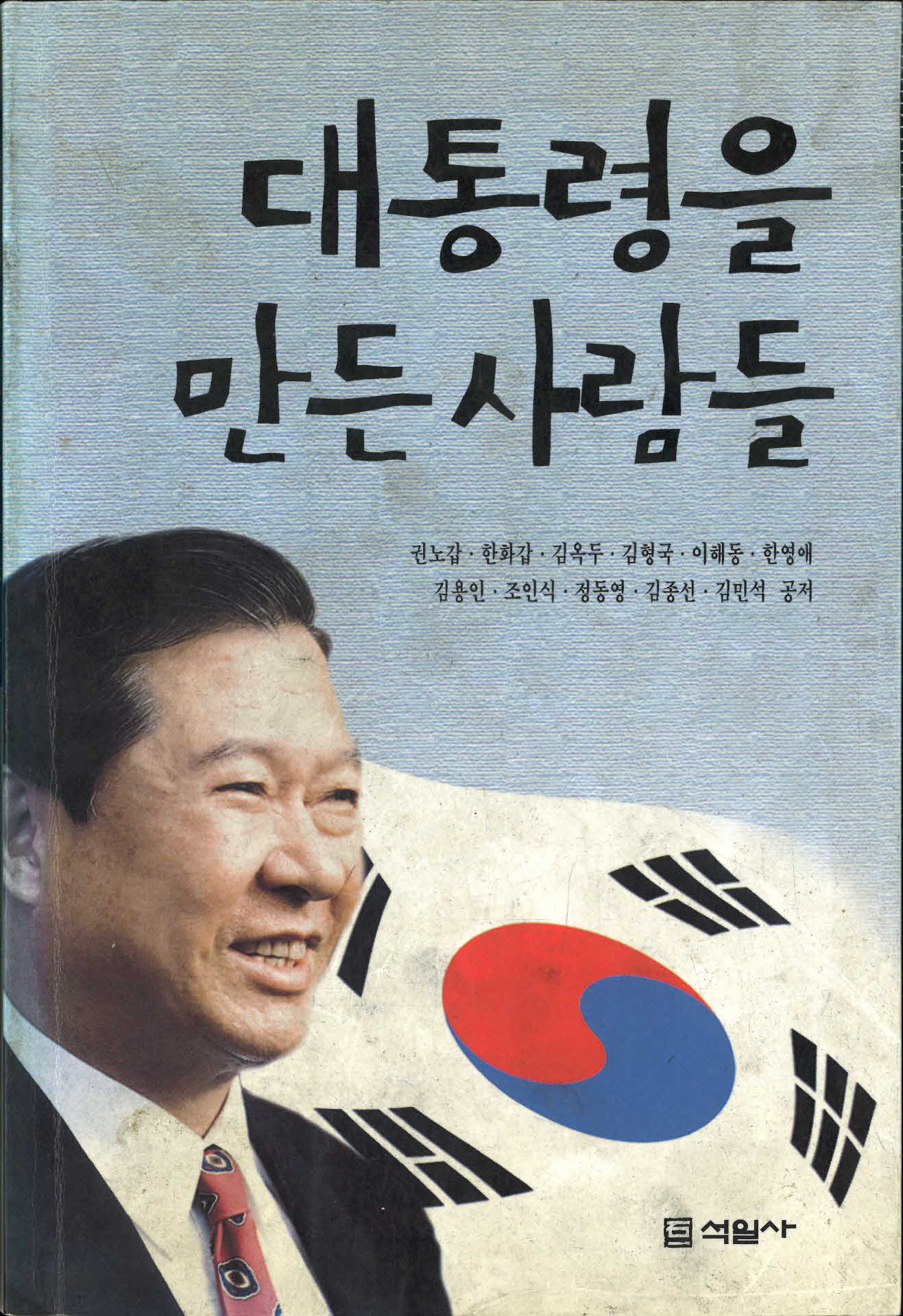 대통령을 만든 사람들