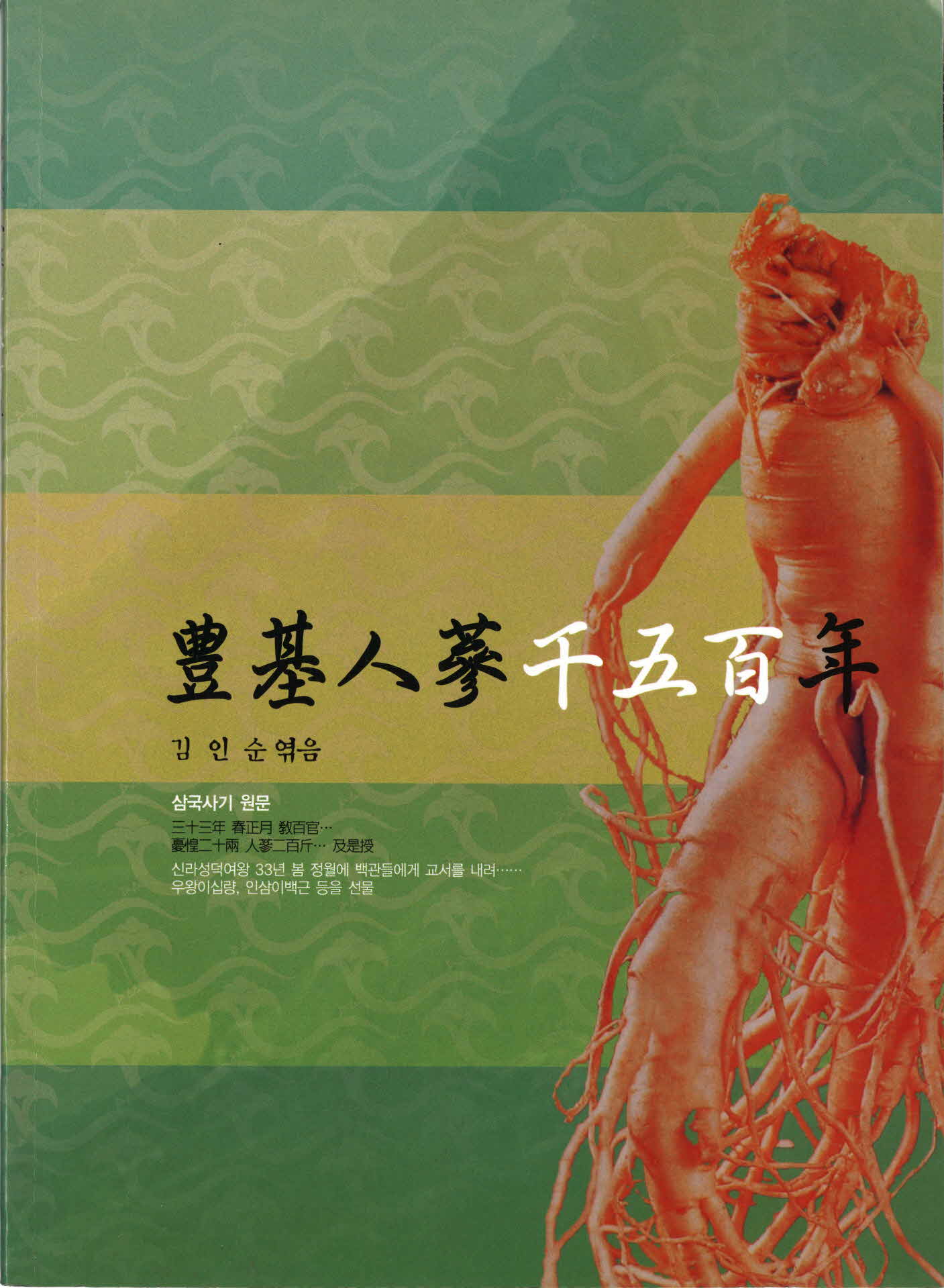 풍기인삼천오백년