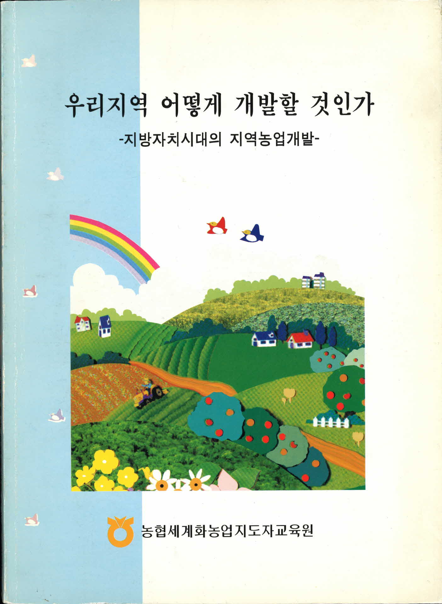 우리지역 어떻게 개발할 것인가