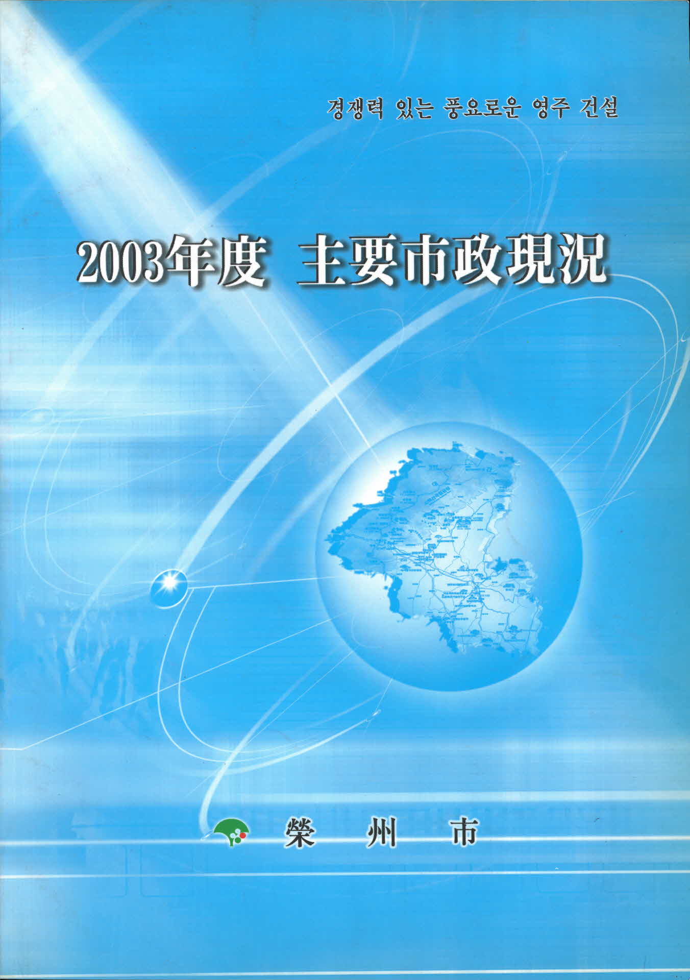 2003년도 주요시정현황