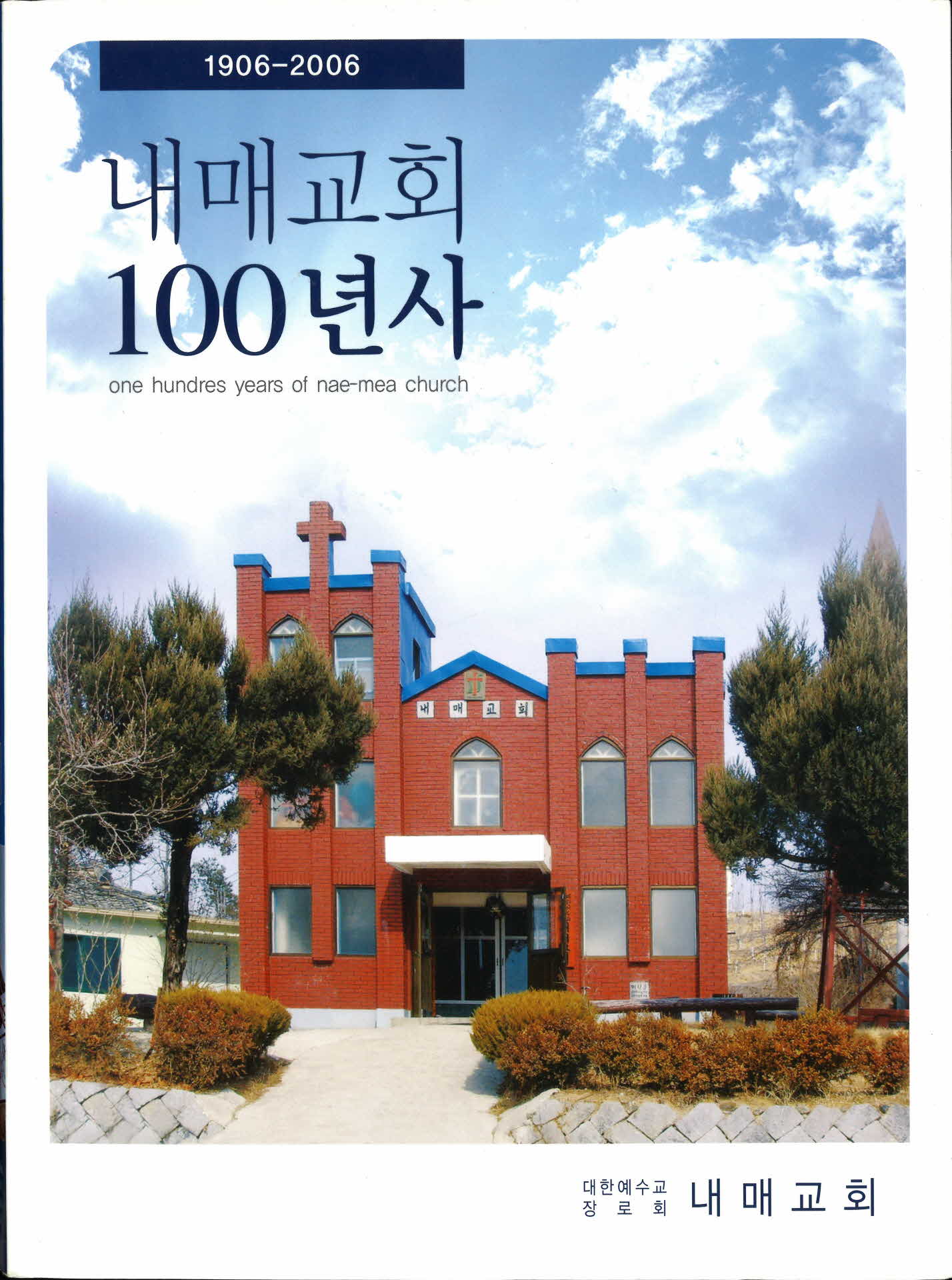 내매교회 100년사