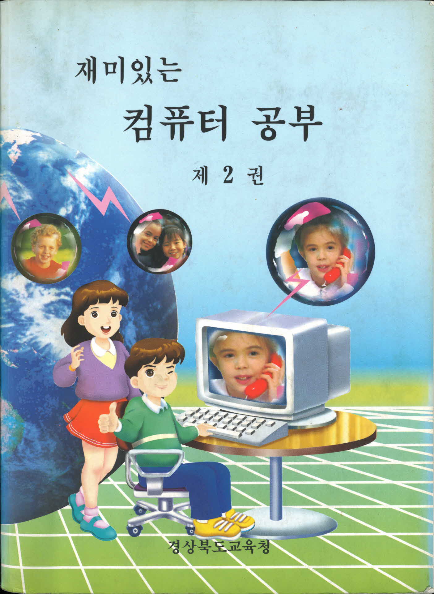 재미있는 컴퓨터 공부 제2권