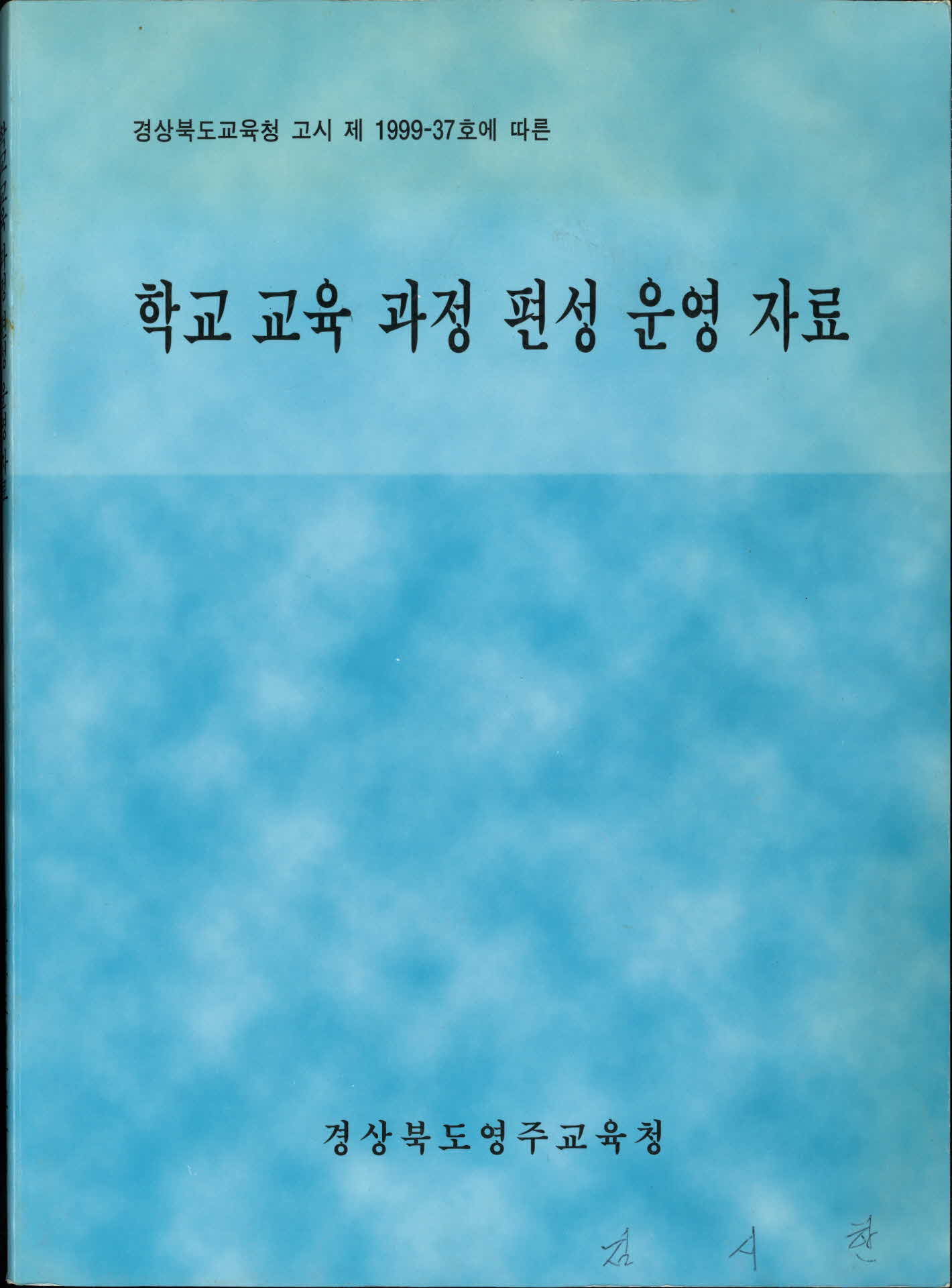 학교교육과정 편성운영자료