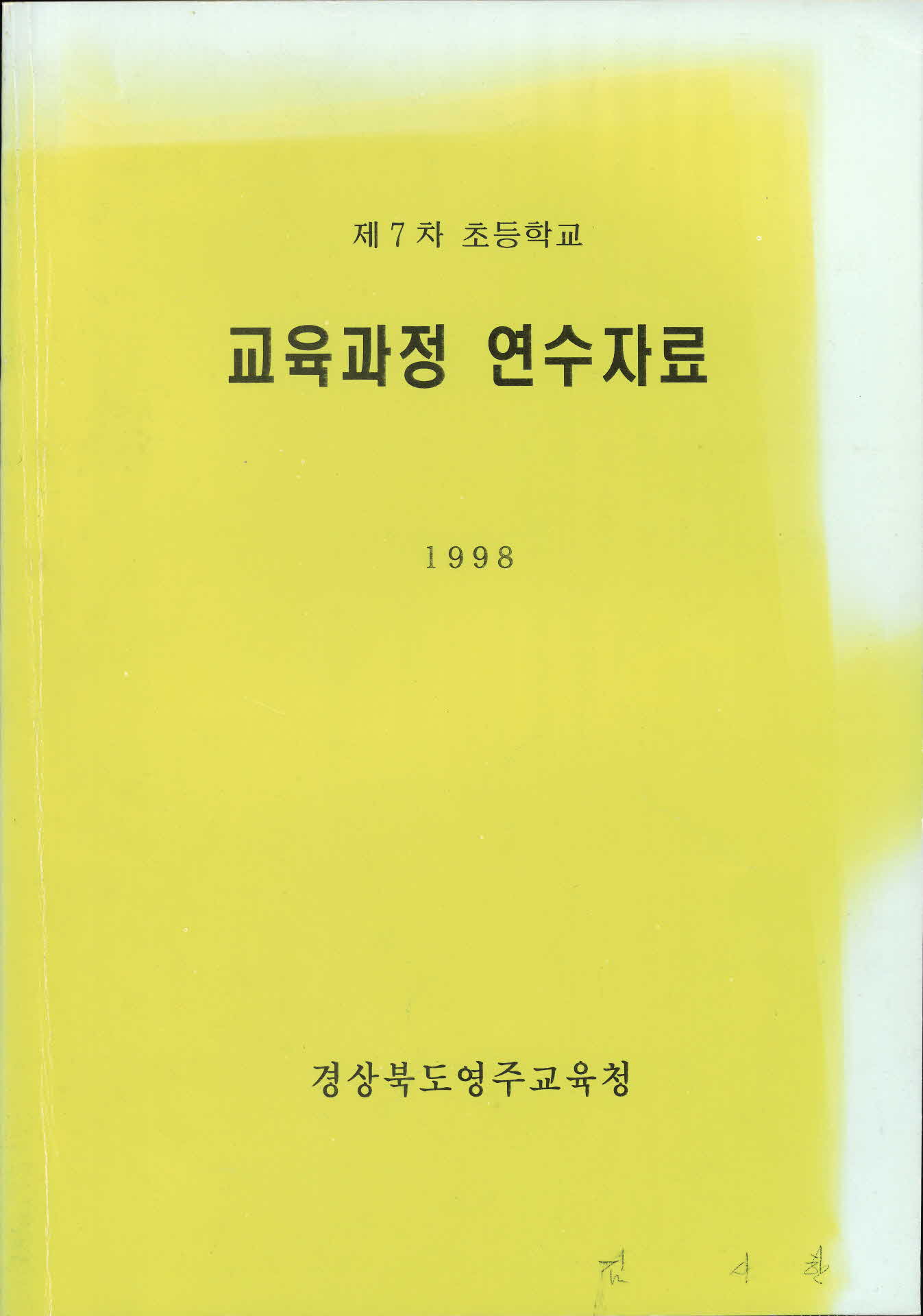 제7차 초등학교 교육과정 연수자료