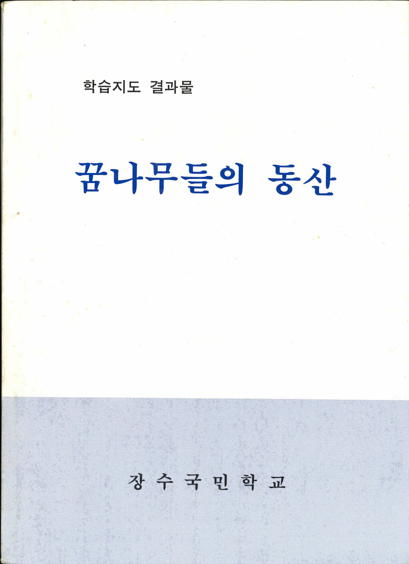 꿈나무들의 동산