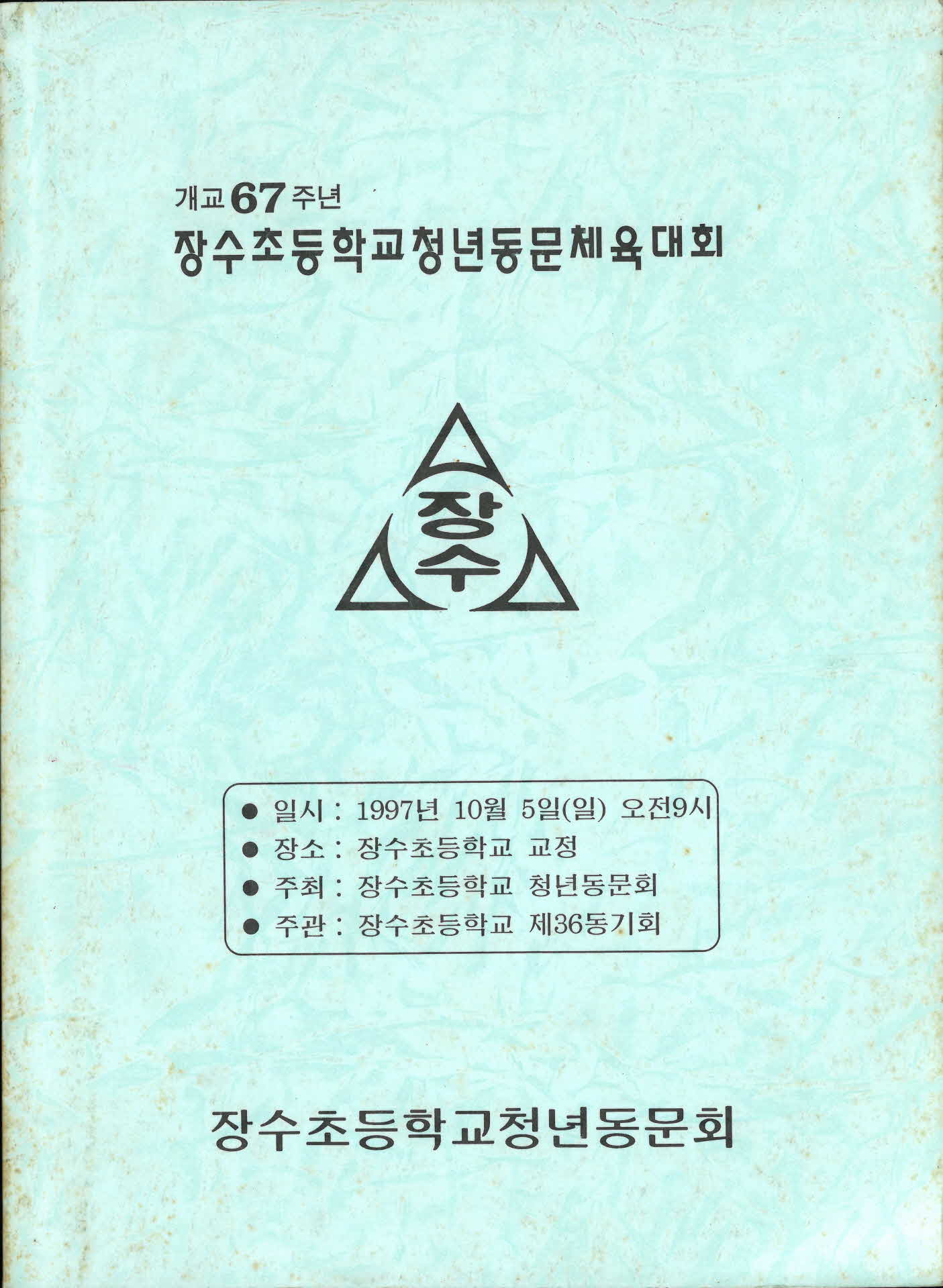 개교67주년 장수초등학교청년동문체육대회 자료집