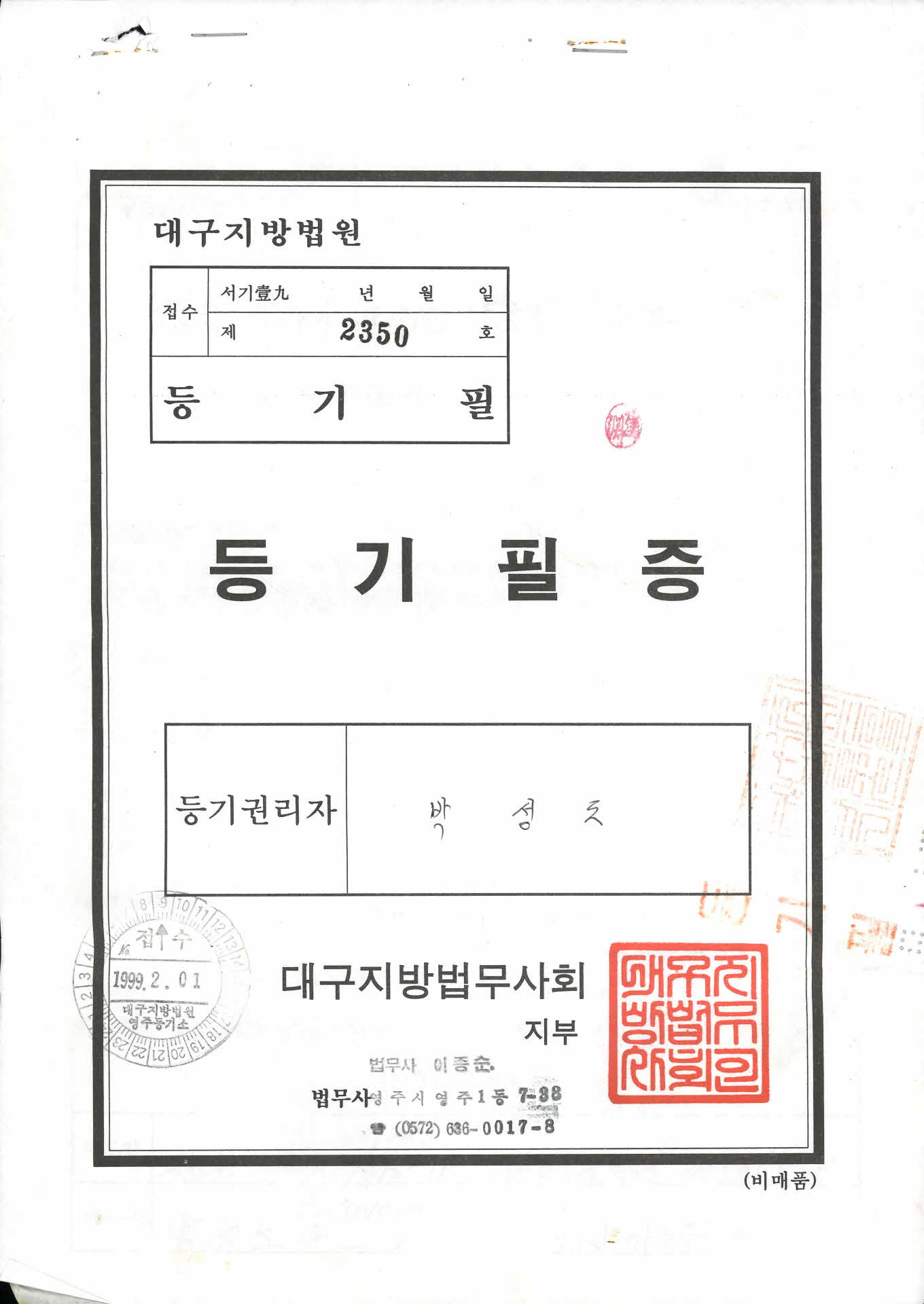 문수면 월호리 605 등기필증