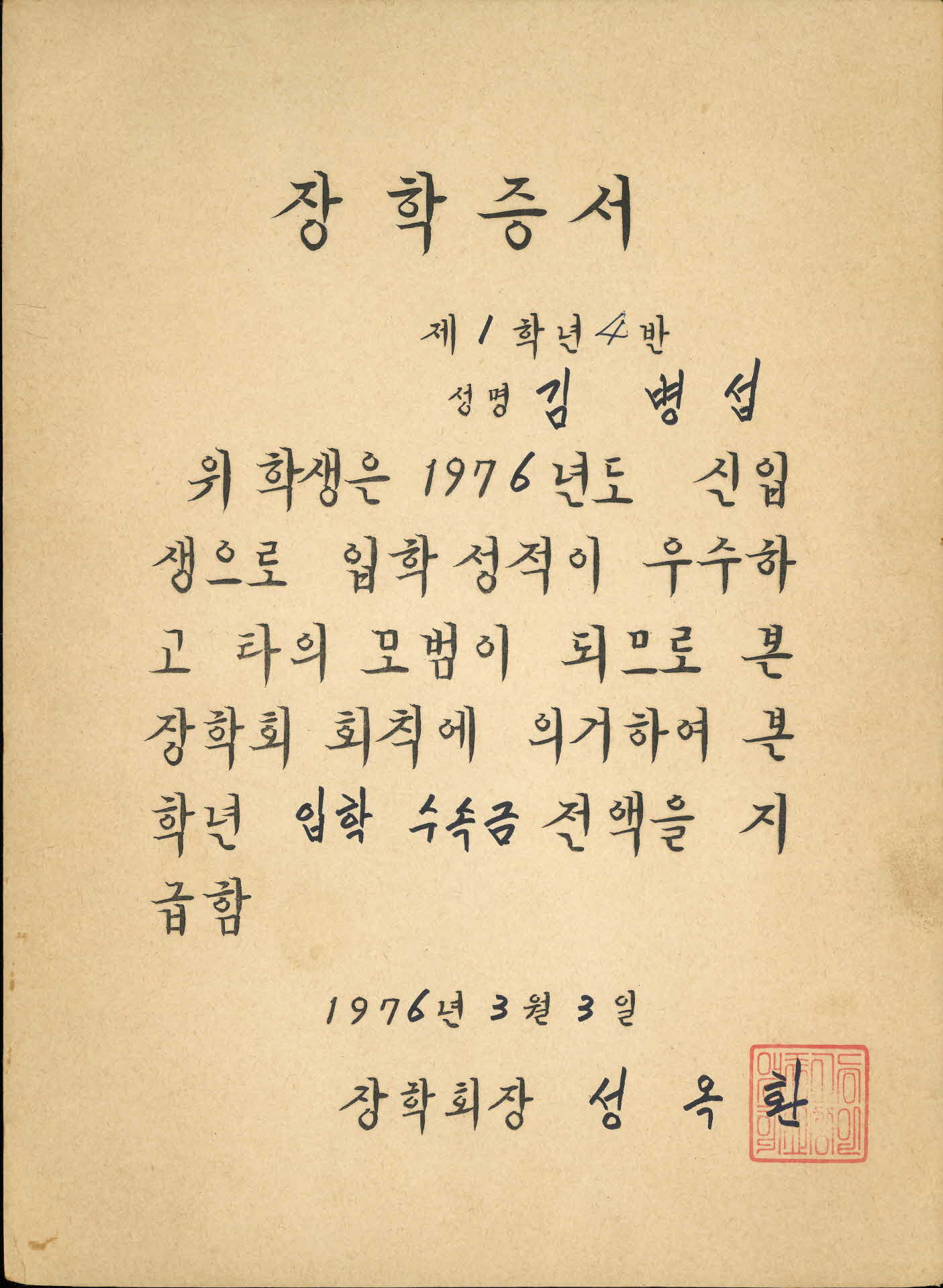 1976년 입학성적 우수 장학증서