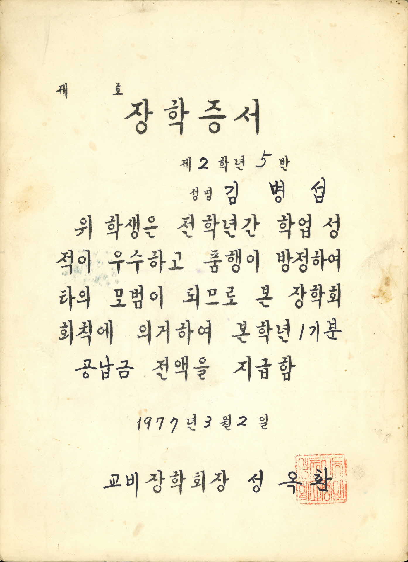1977년 전학년 학업성적 우수 장학증서